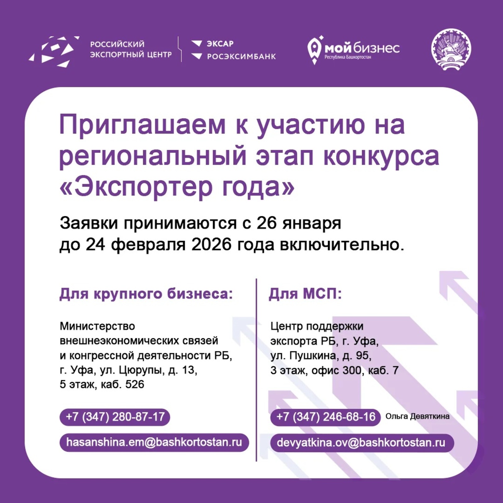 В Башкирии стартовал региональный этап Всероссийского конкурса "Экспортер года"