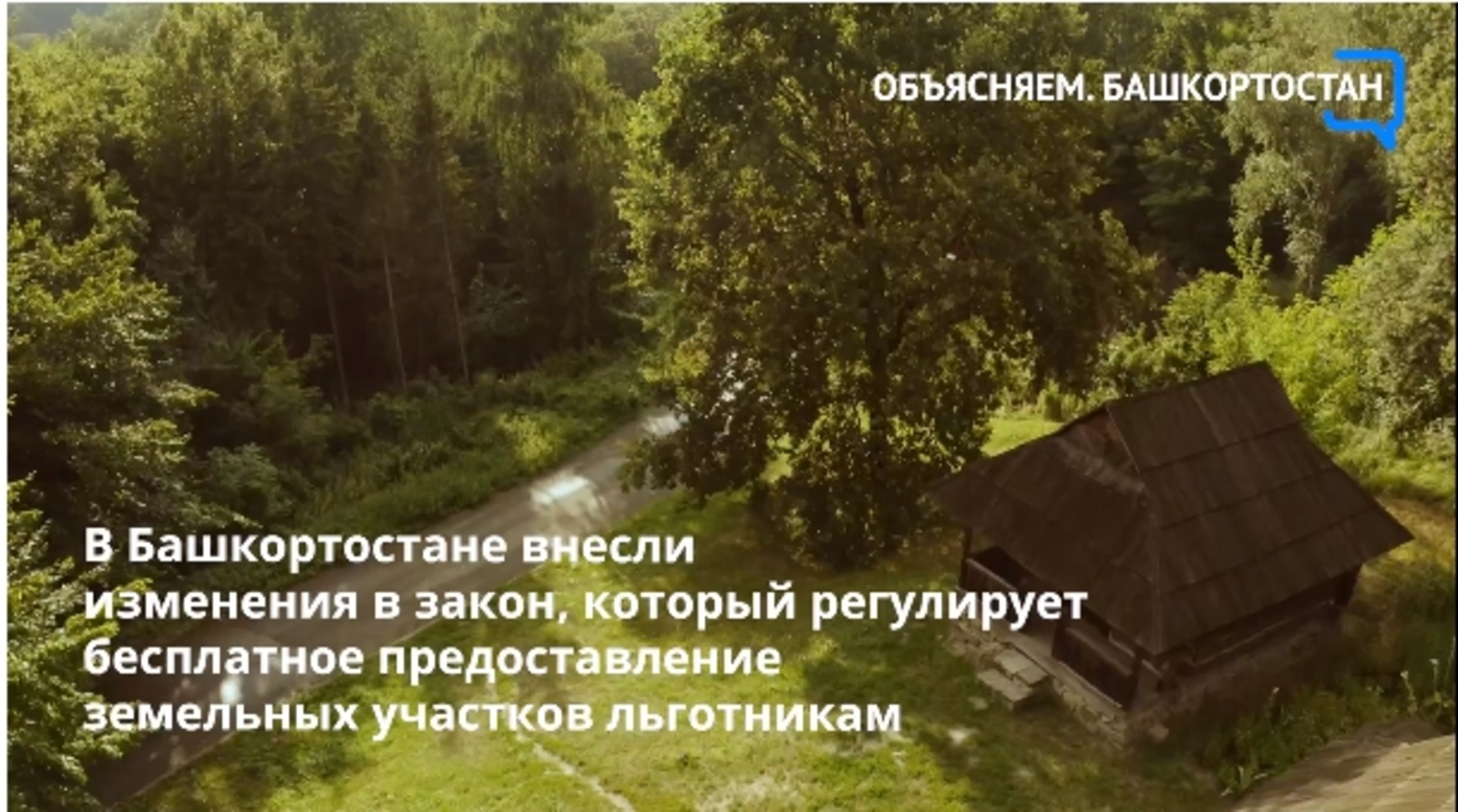 В Башкортостане внесли изменения в закон, который регулирует бесплатное предоставление земельных участков льготникам