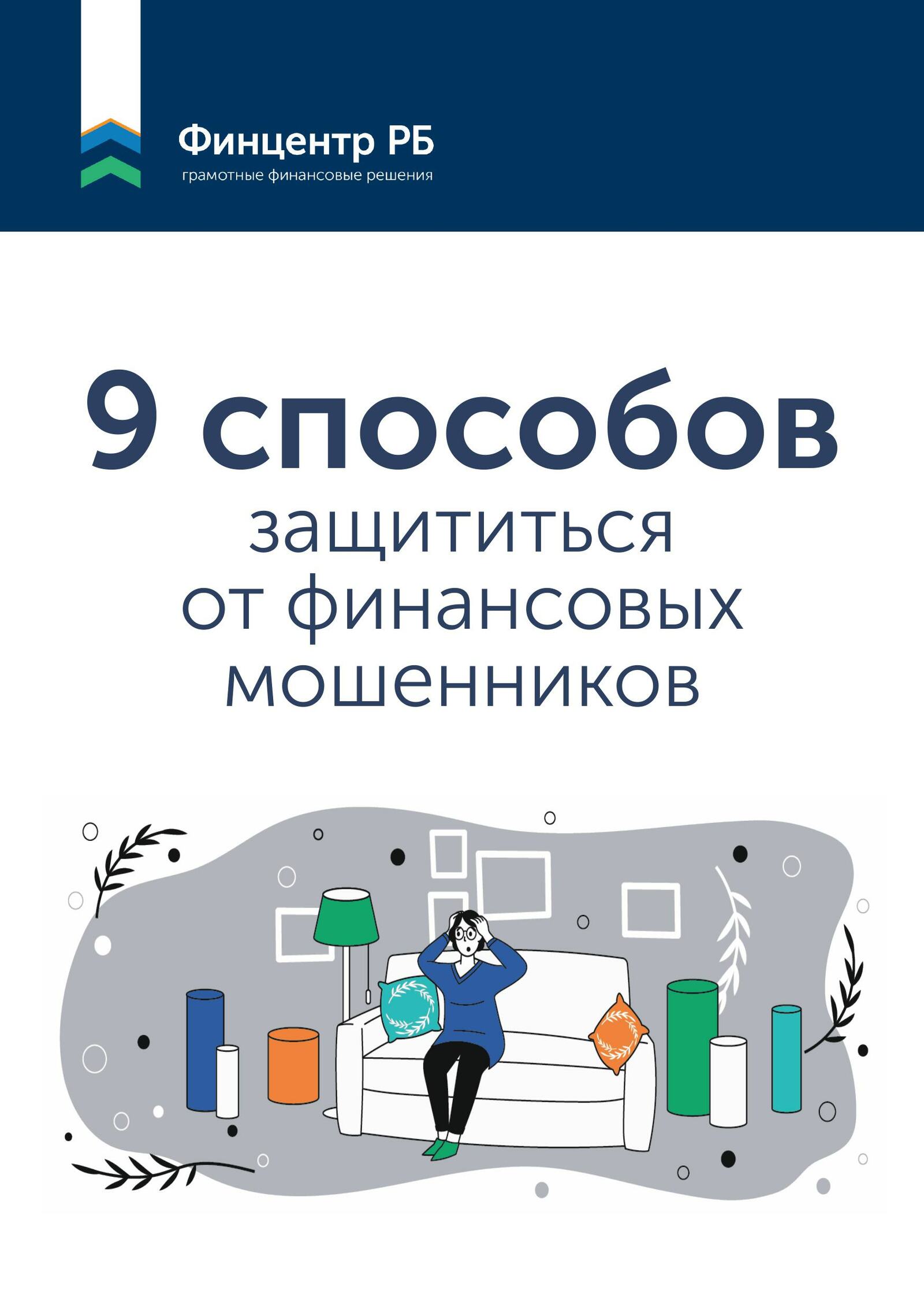 Как защититься от мошенников?