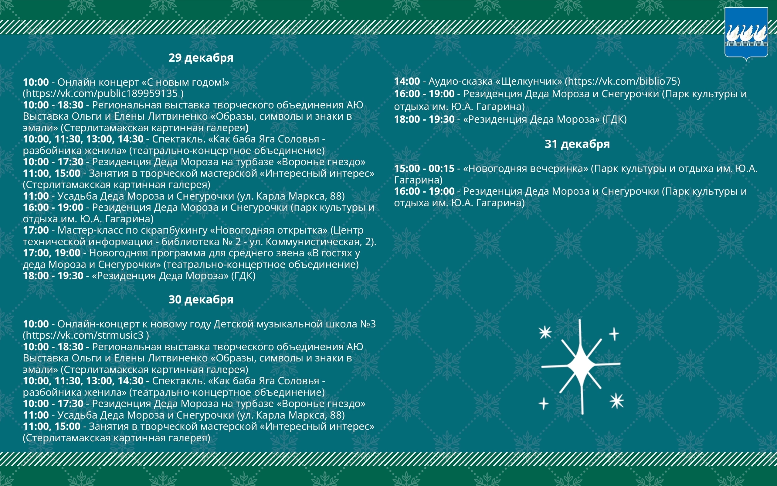 В Стерлитамаке запланирован ряд мероприятий, посвящённых Новому году
