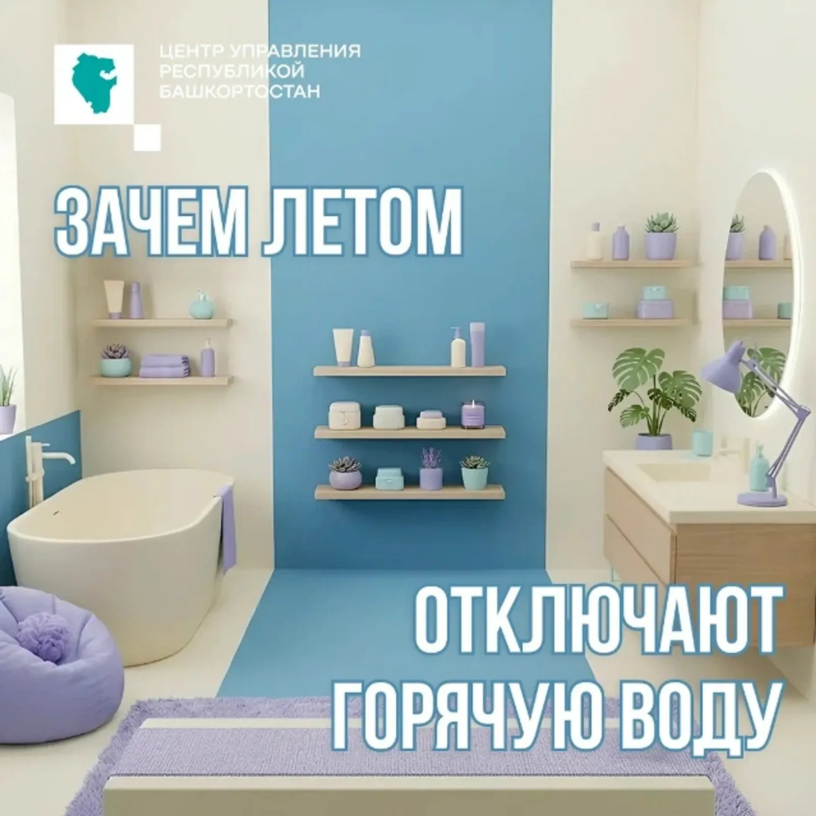 В ЦУР Башкирии разъяснили, зачем отключают горячую воду летом