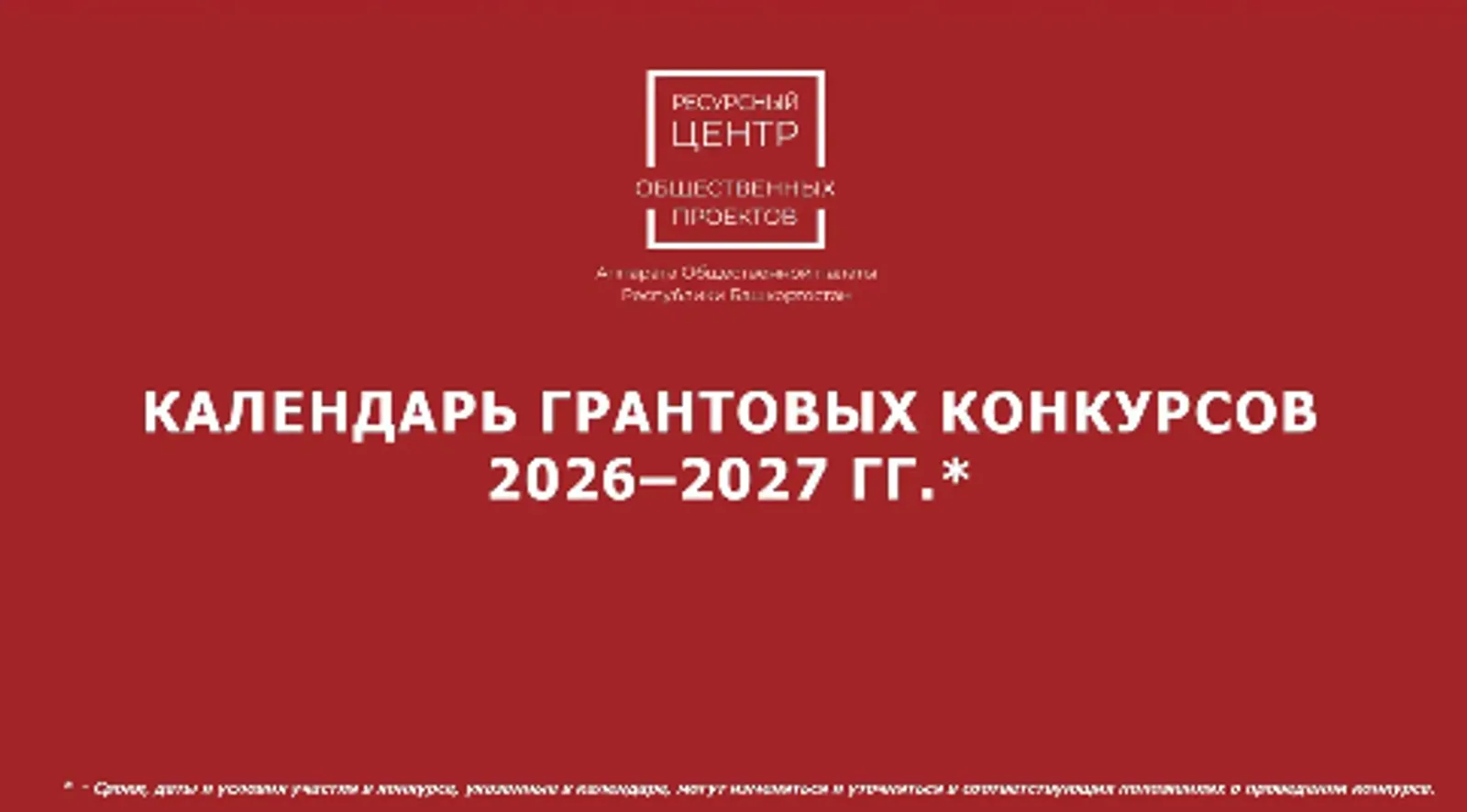 Создан календарь для участников грантовых конкурсов