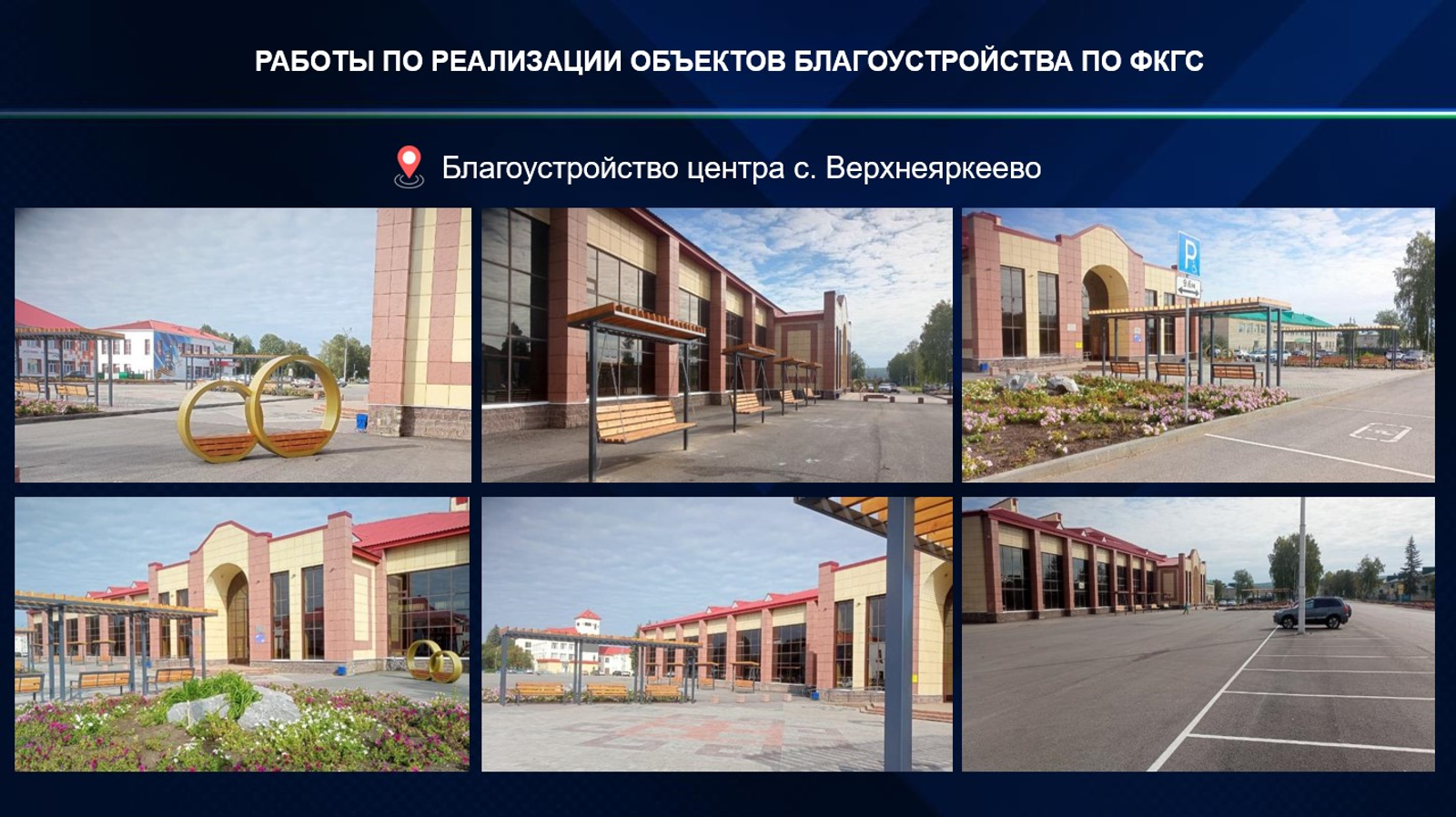 В городах и сёлах Башкирии продолжается обновление общественных пространств