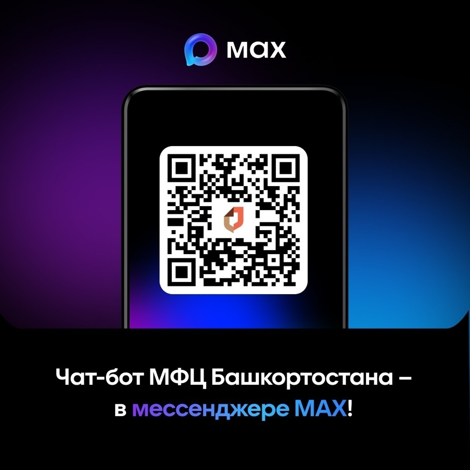 Чат-бот МФЦ Башкортостана – в мессенджере MAX!