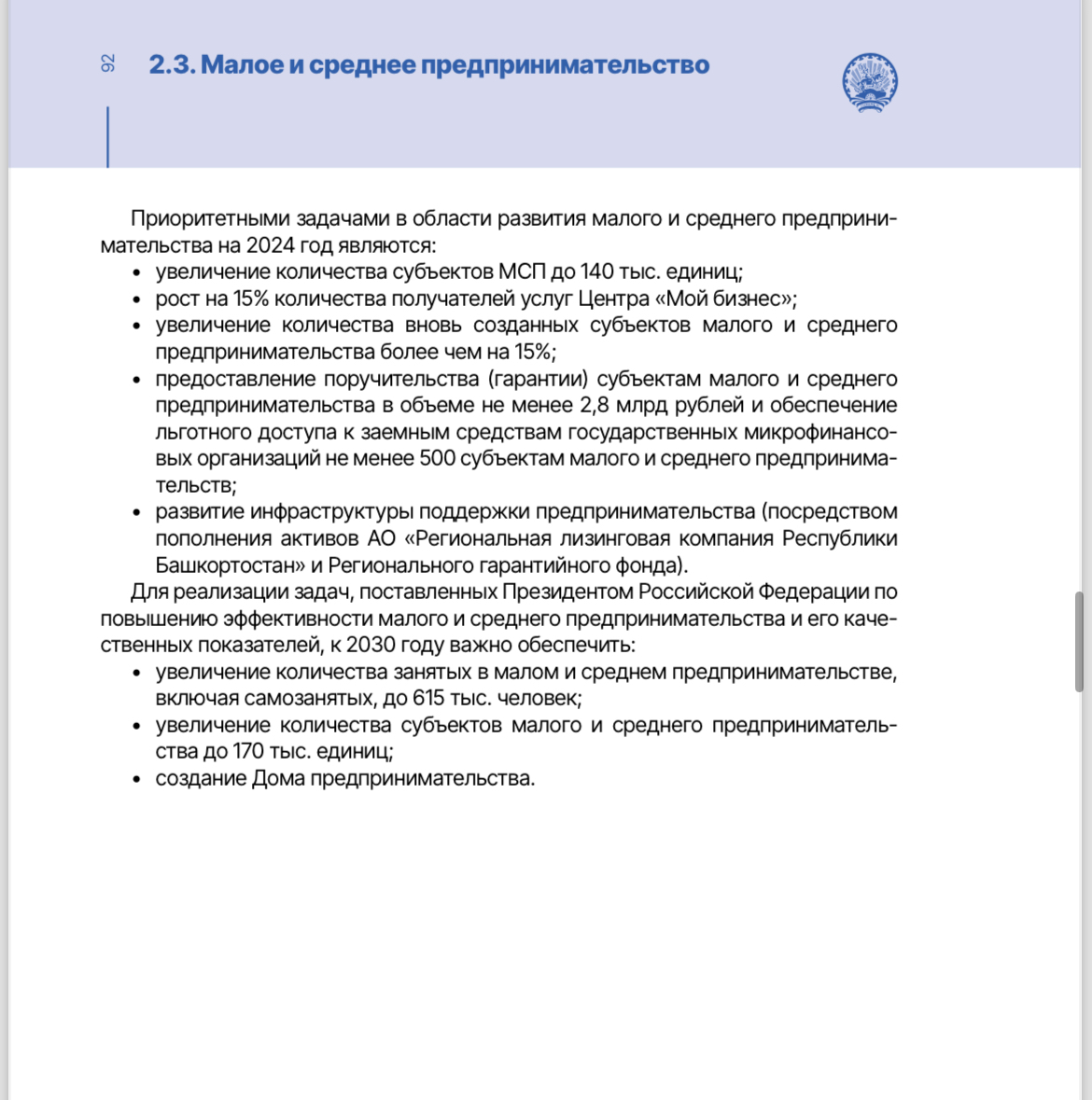 Деятельность Правительства Республики Башкортостан в период с 2019 по 2023 год в сфере развития малого и среднего предпринимательства