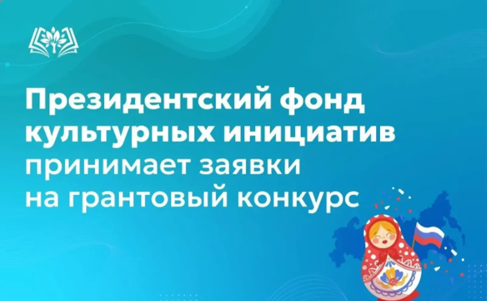 Продолжается приём заявок на гранты для поддержки творческих проектов