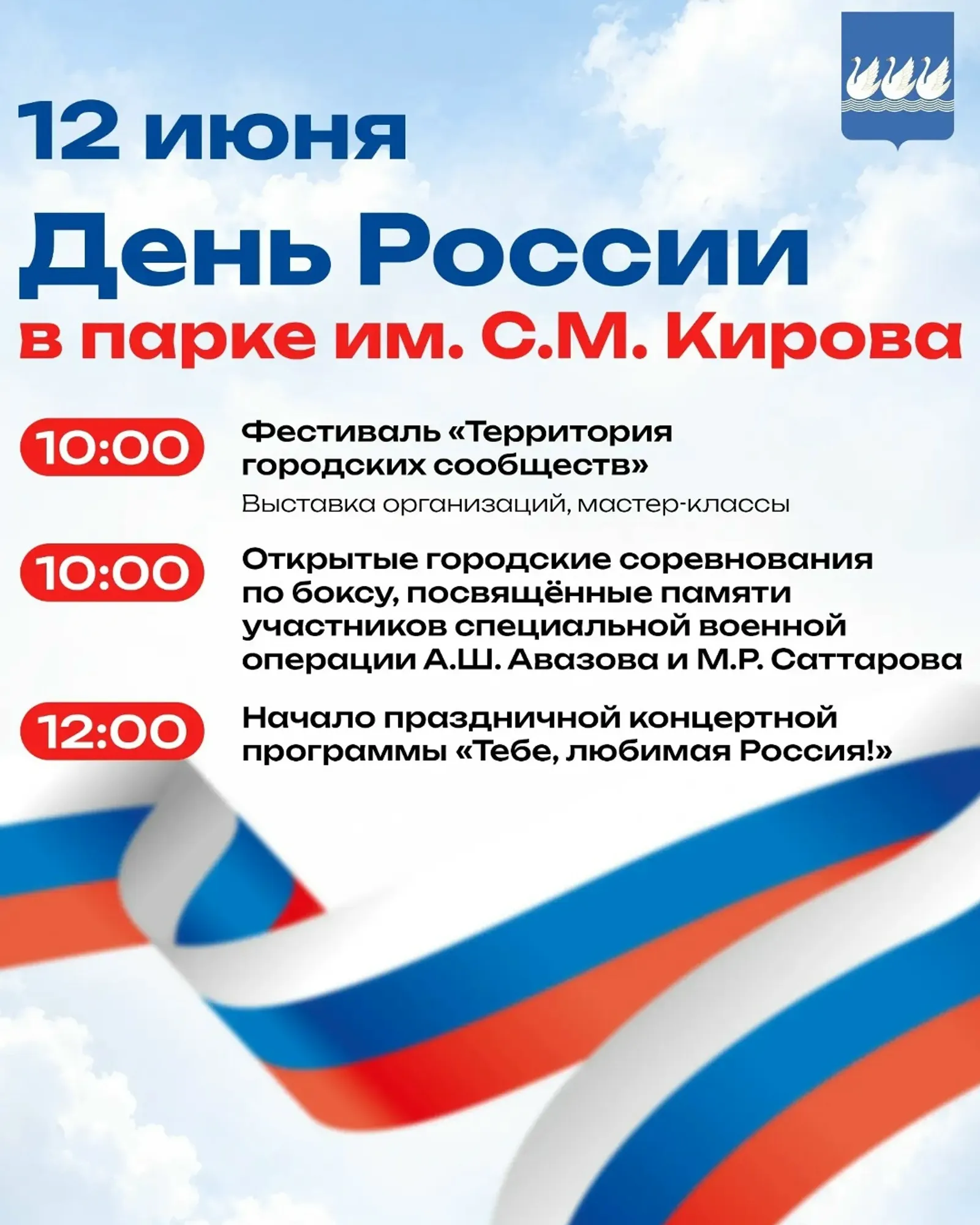 В Стерлитамаке пройдут праздничные мероприятия в честь Дня России