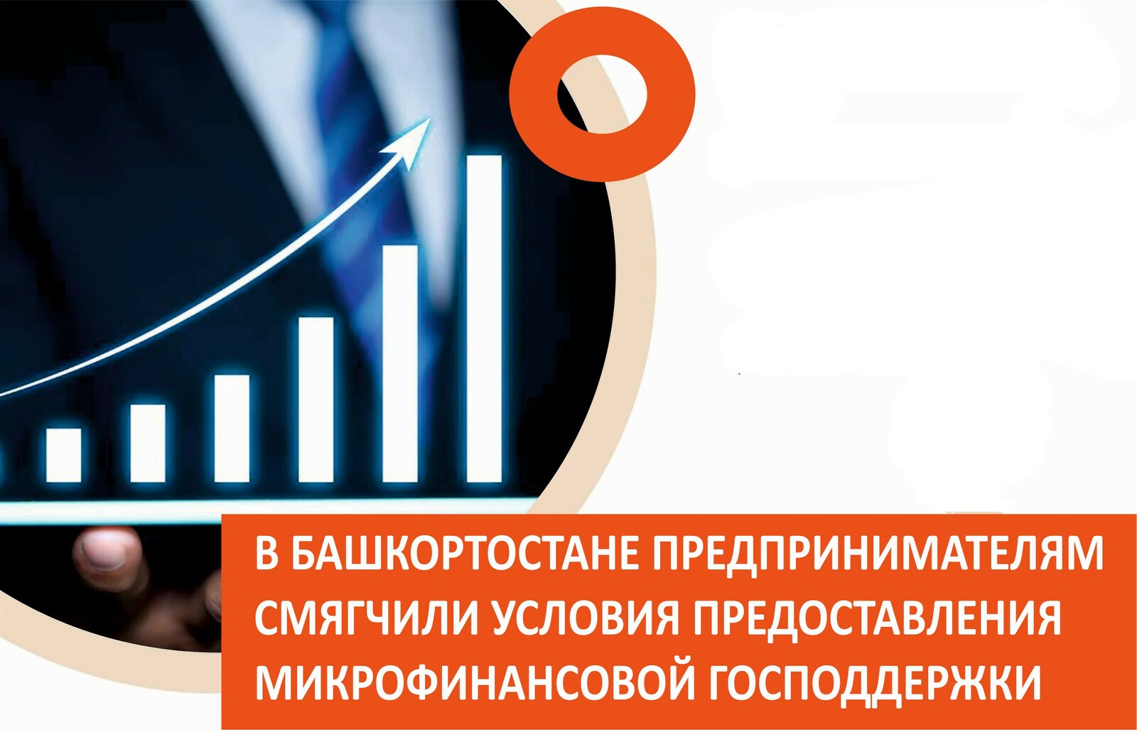 Благодаря поддержке нацпроекта в Башкирии увеличилось число субъектов МСП
