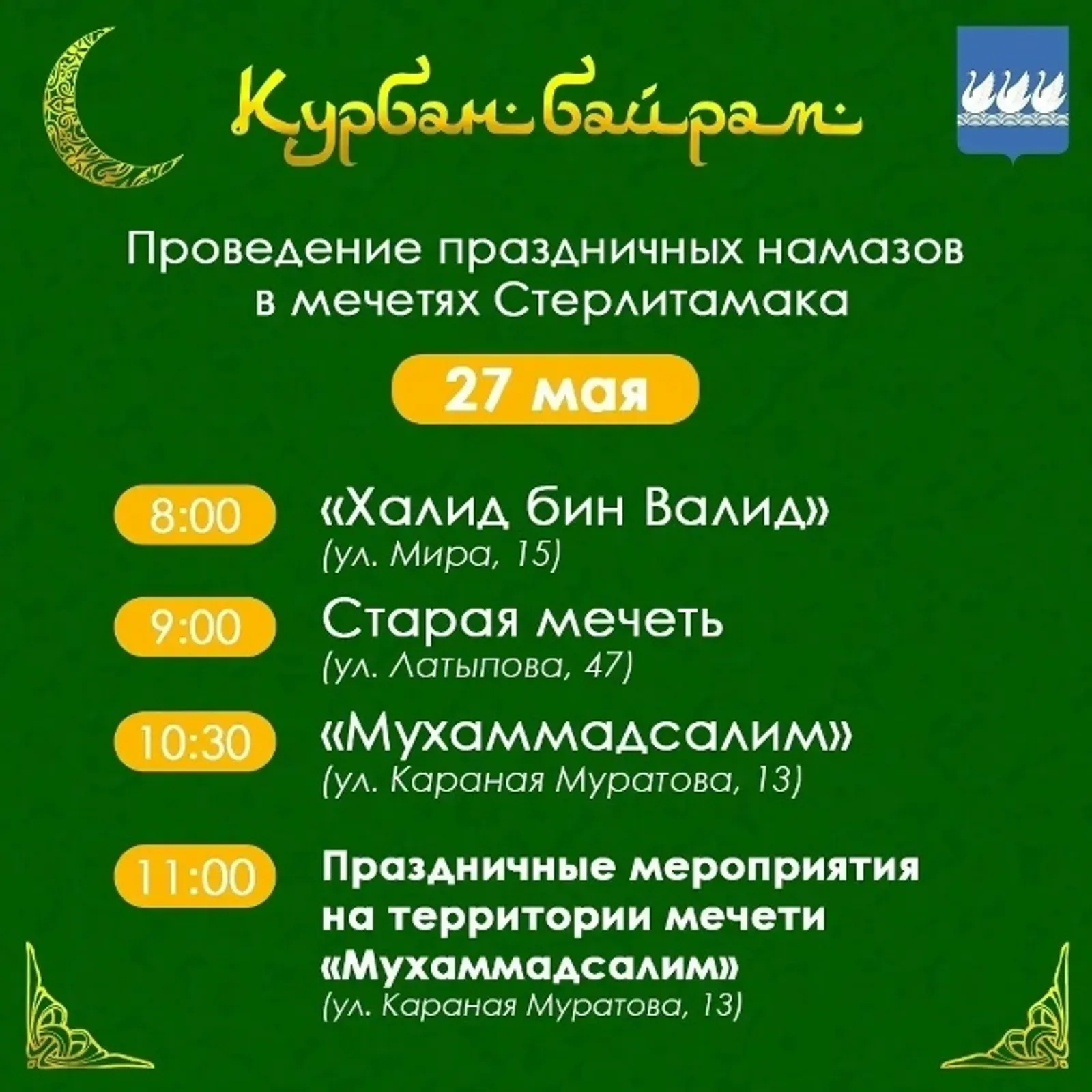 В мечетях Стерлитамака пройдут праздничные намазы