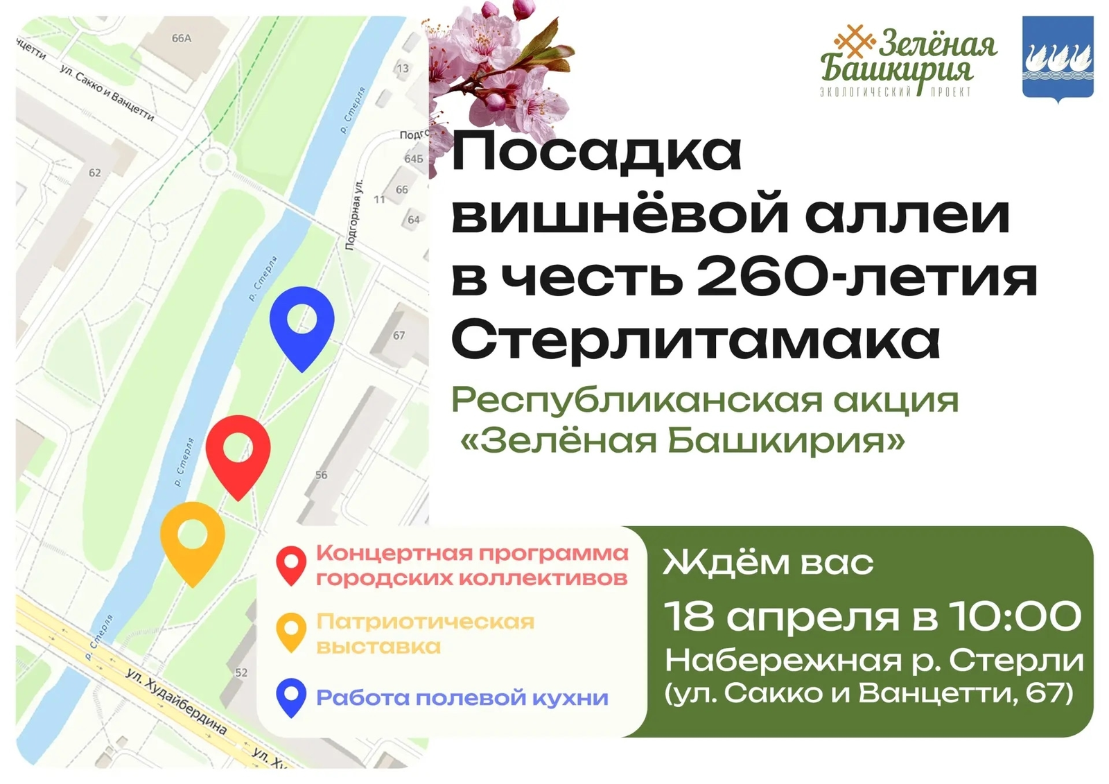 В Стерлитамаке создадут вишнёвую аллею