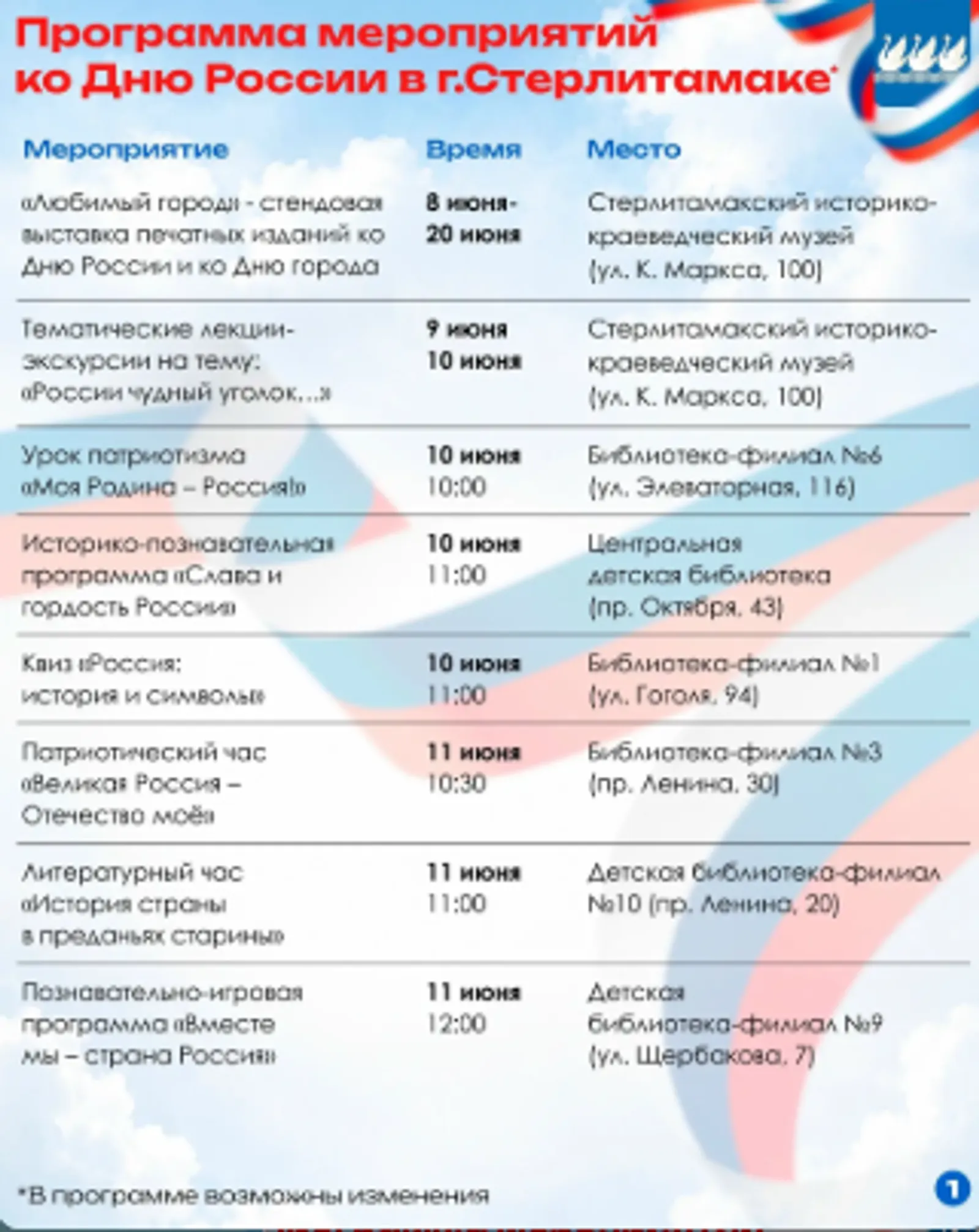 В Стерлитамаке пройдут мероприятия в честь Дня России