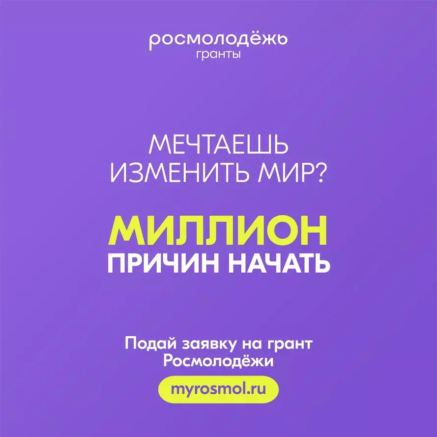 Начался Всероссийский конкурс молодежных проектов «Росмолодёжь.Гранты 2 сезон»