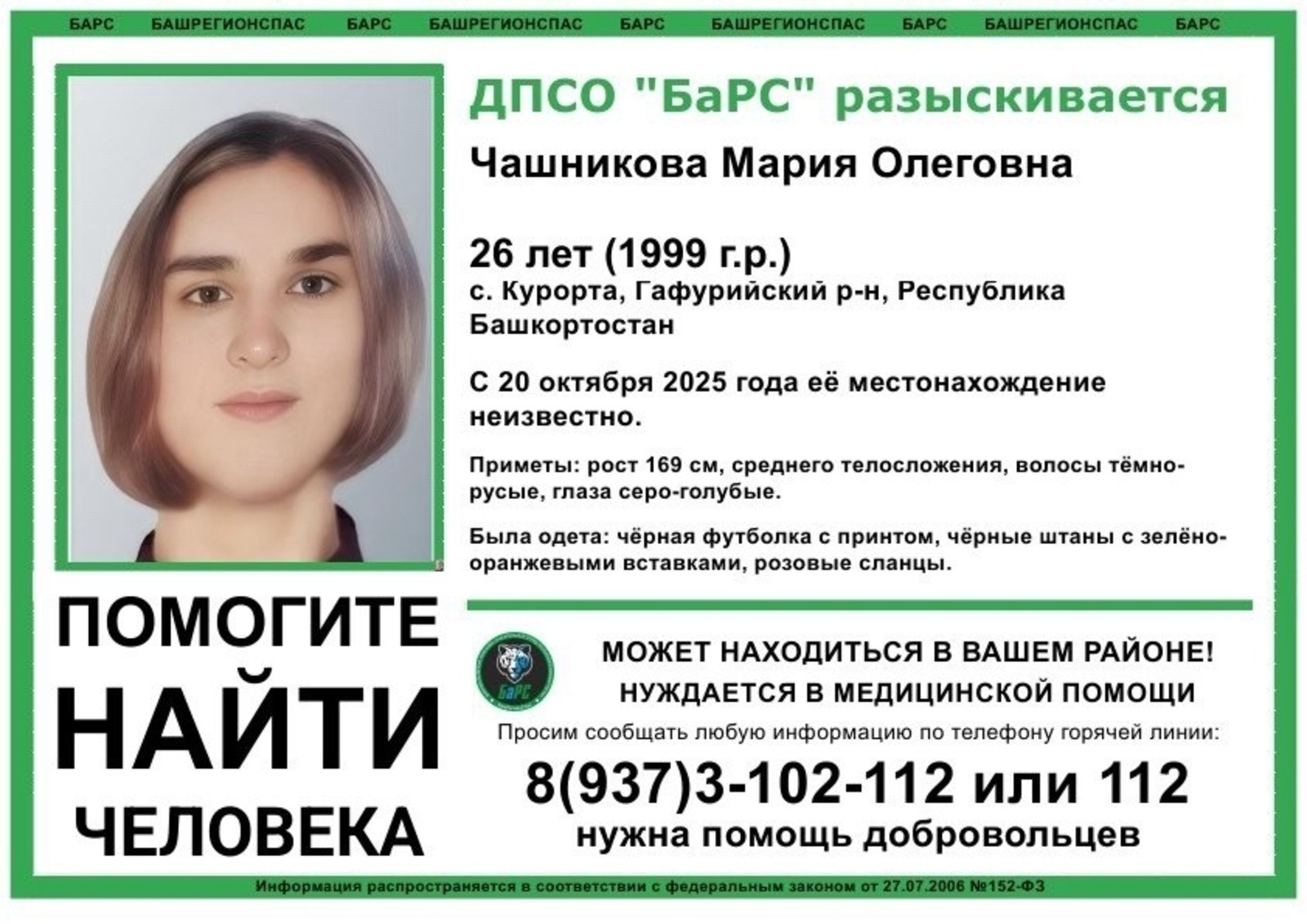 В Башкирии ищут пропавшую 26-летнюю девушку, нуждающуюся в помощи врачей