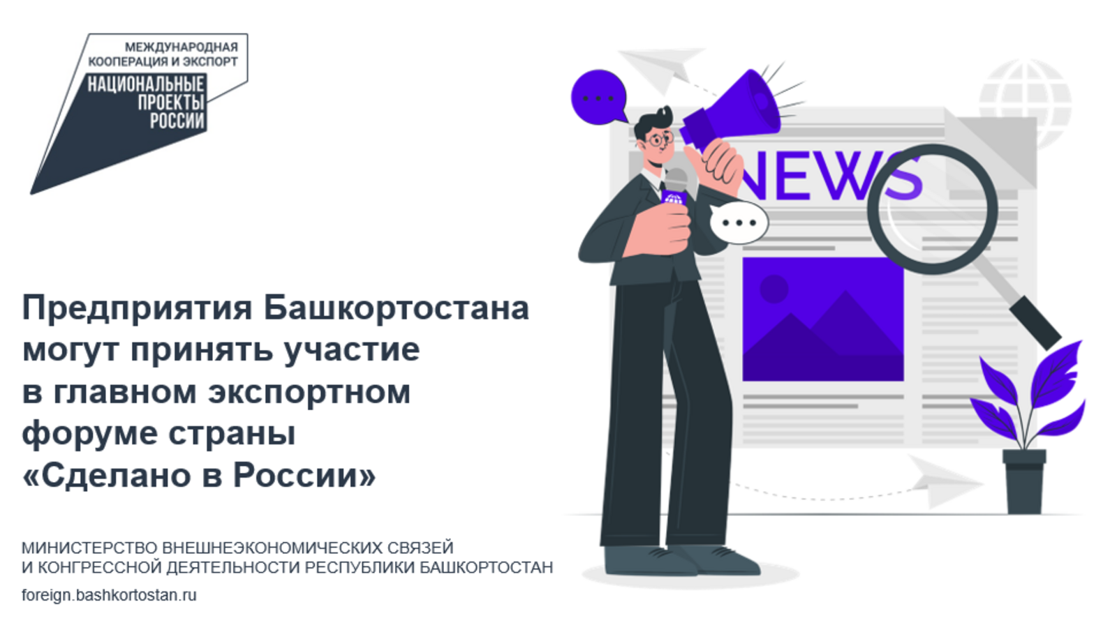 Предприятия Башкортостана могут принять участие в главном экспортном форуме страны «Сделано в России»