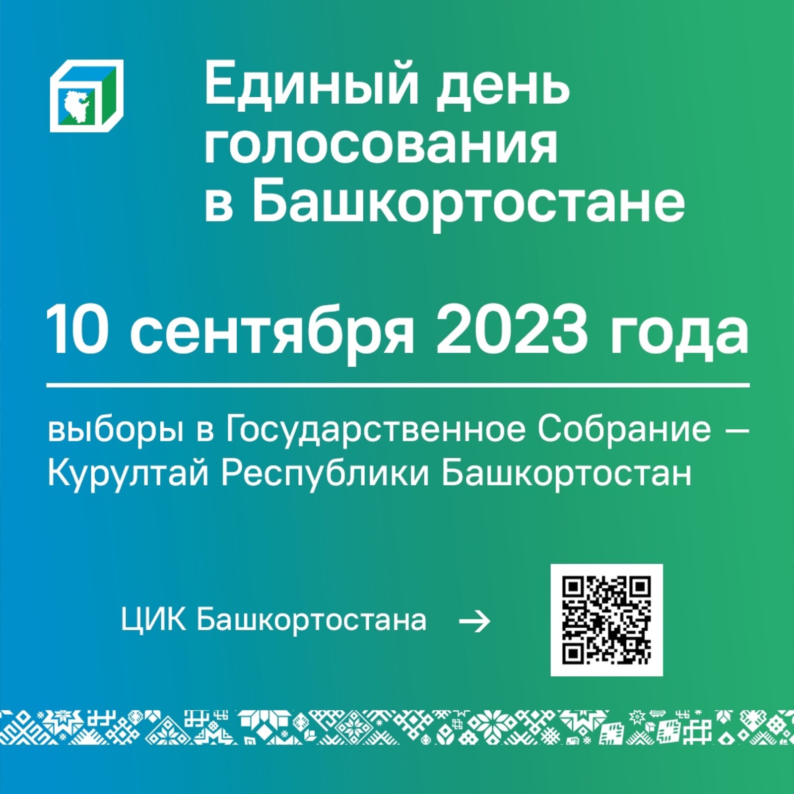 Сегодня, 10 сентября 2023 года, в Башкортостане проходит единый день голосования. Избирательные участки работают до 21:00.