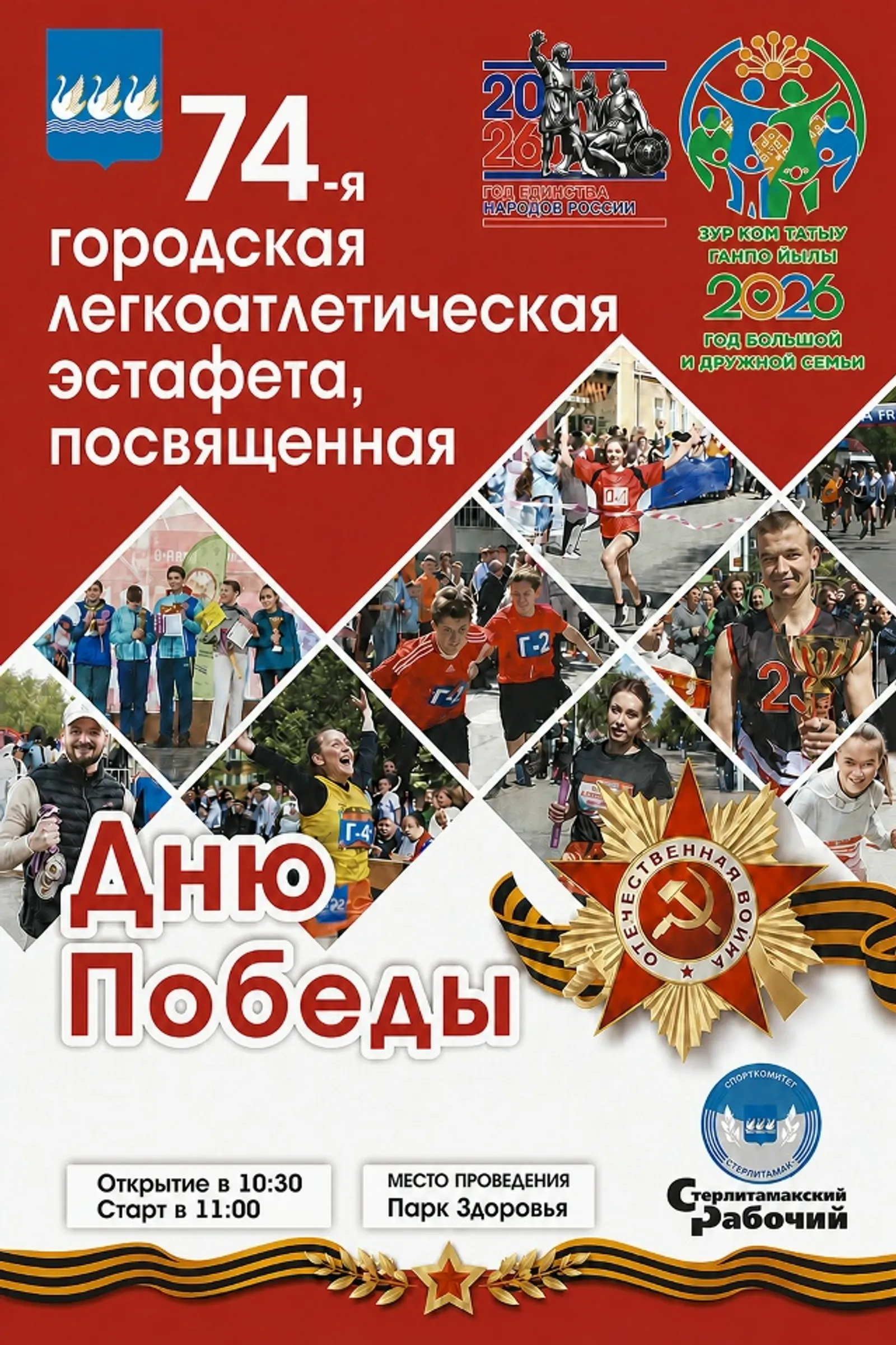 В Стерлитамаке состоится 74-я городская легкоатлетическая эстафета