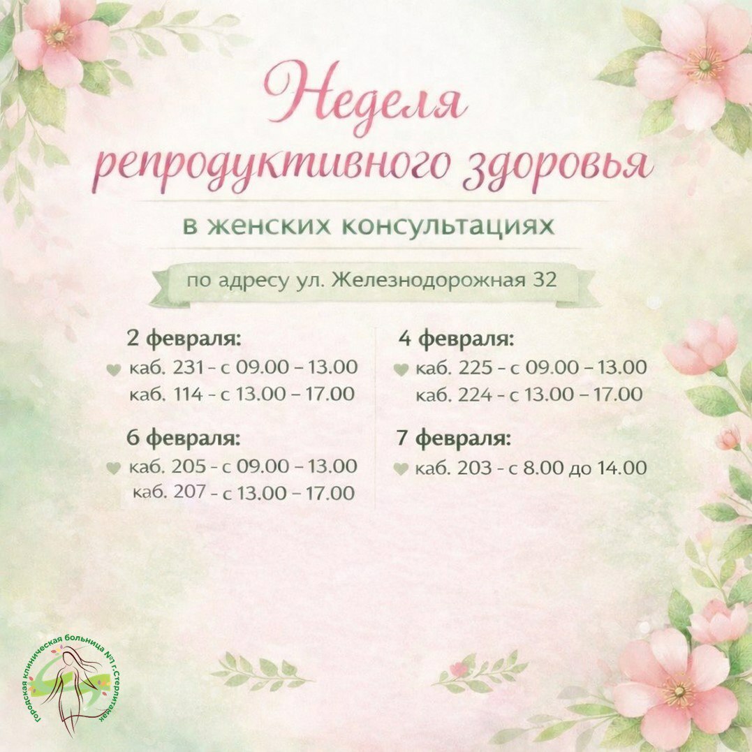 Неделя женского здоровья в Стерлитамаке