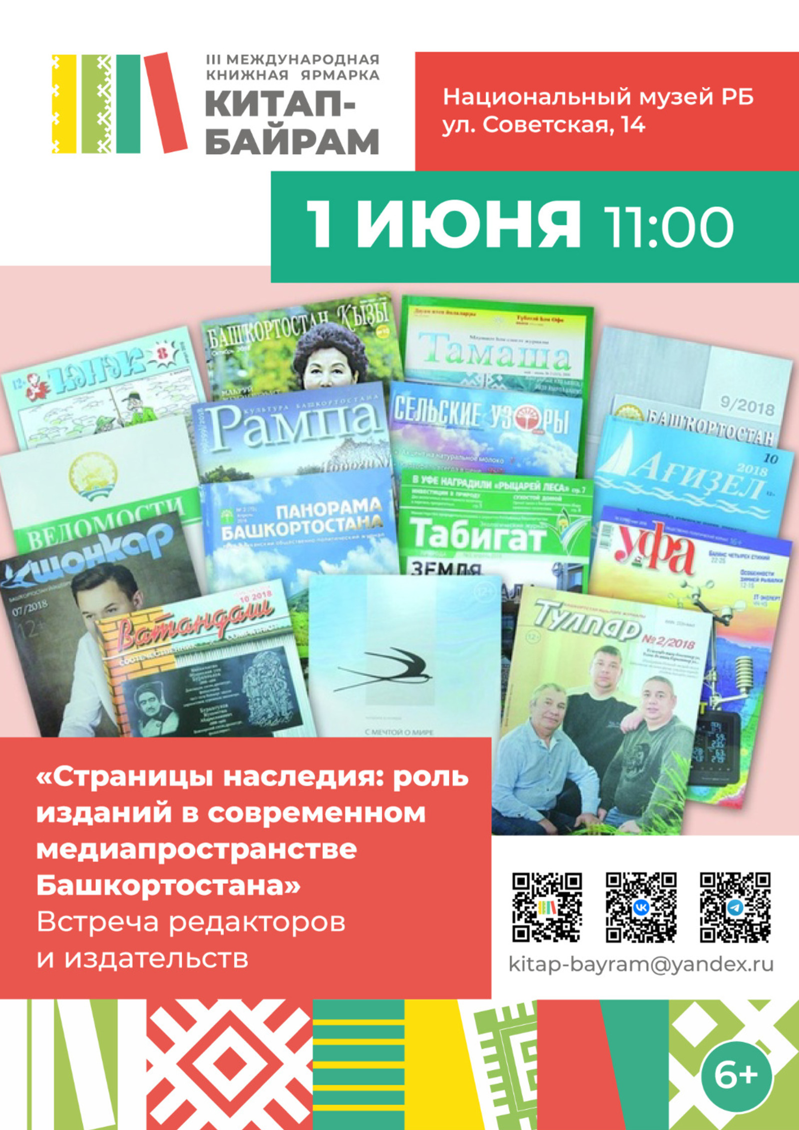 В Национальном музее Республики Башкортостан пройдёт встреча редакторов