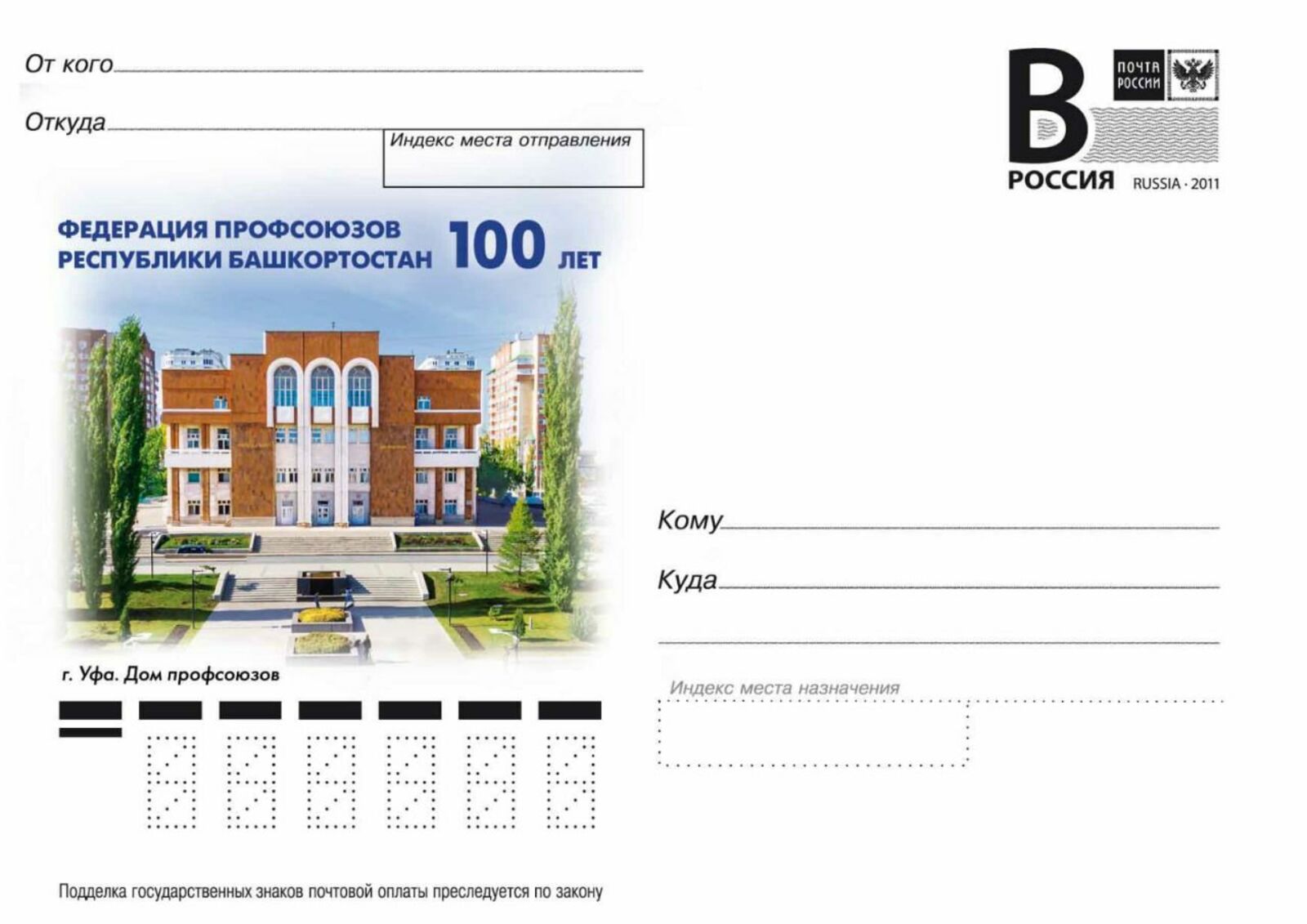 В Башкирии к 100-летию Федерации профсоюзов РБ выпустили почтовую продукцию