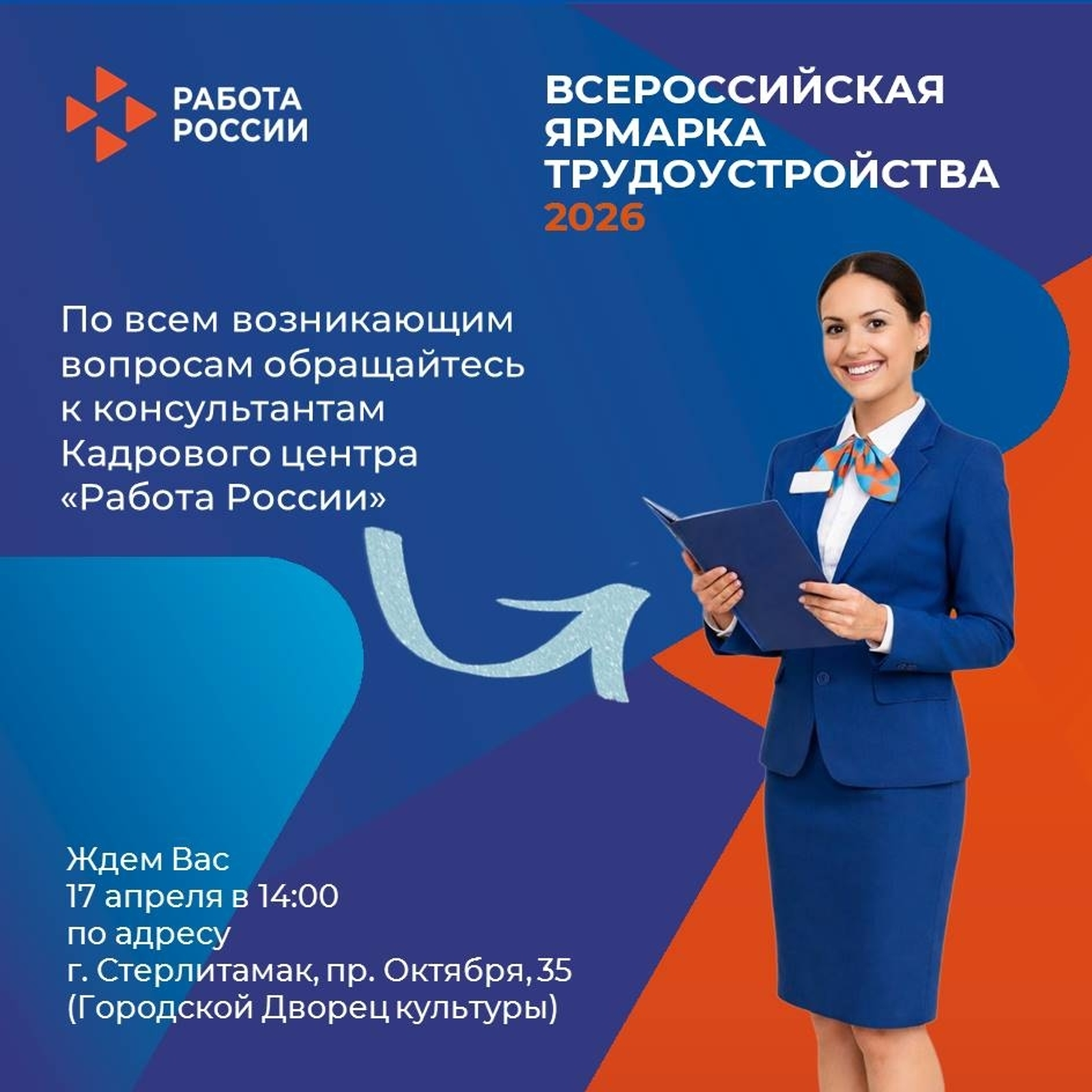 В Стерлитамаке пройдёт ярмарка трудоустройства