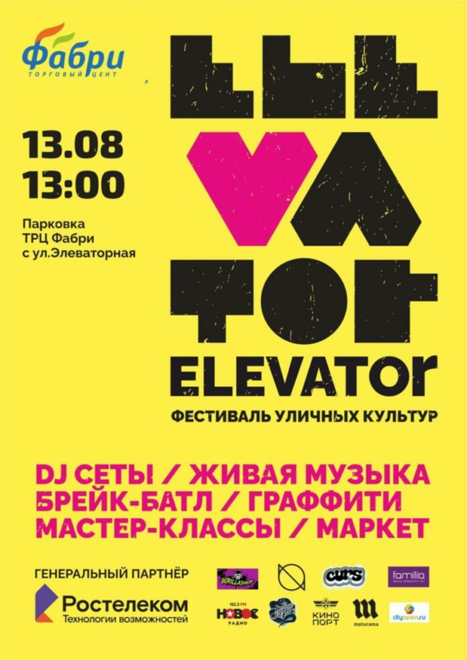 В Стерлитамаке пройдёт уличный фестиваль культур «ELEVATOR»