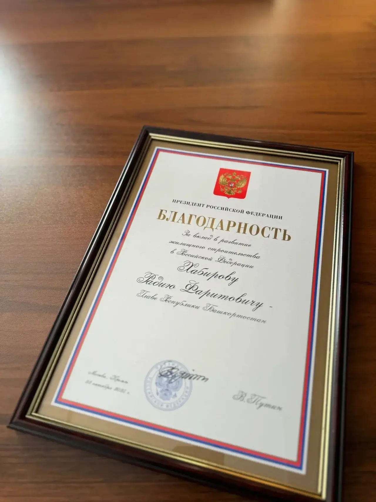 Радий Хабиров удостоен благодарности Президента России