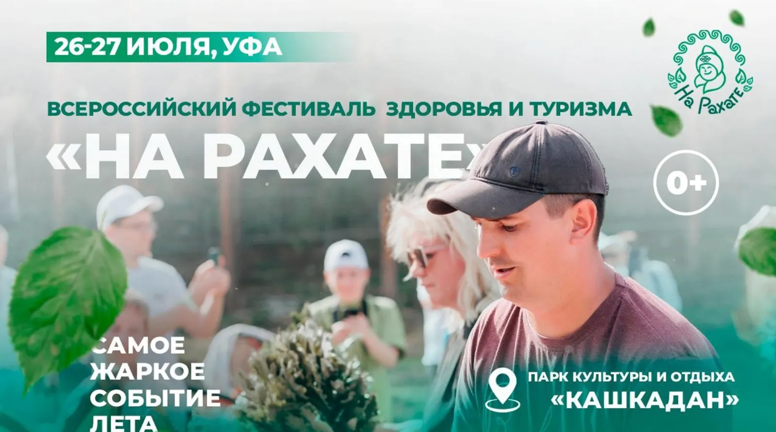 В Башкирии пройдёт международный фестиваль здоровья и туризма «На Рахате»