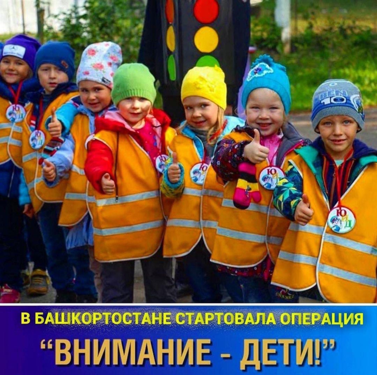 В Башкирии ГИБДД и органы образования с 25 октября начали проведение профилактических мероприятий "Внимание – дети!".