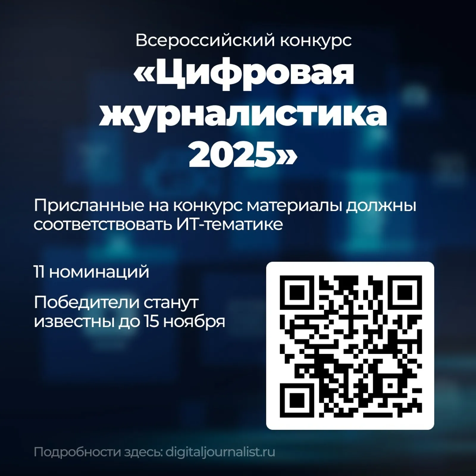 Журналистов приглашают к  участию в конкурсе «Цифровая журналистика 2025»