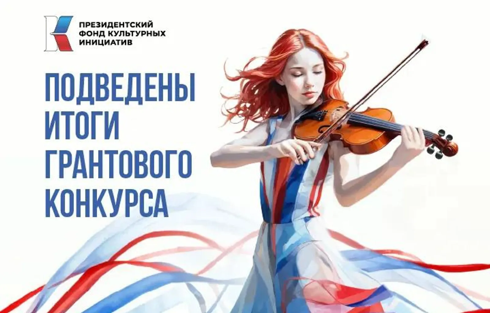 Подведены итоги грантового конкурса
