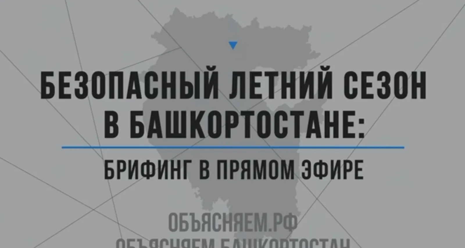 Безопасный летний сезон в Башкортостане: брифинг в прямом эфире