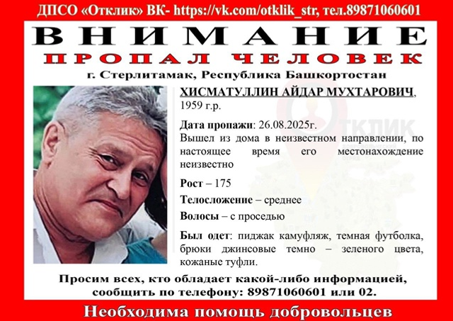 В Стерлитамаке пропал мужчина