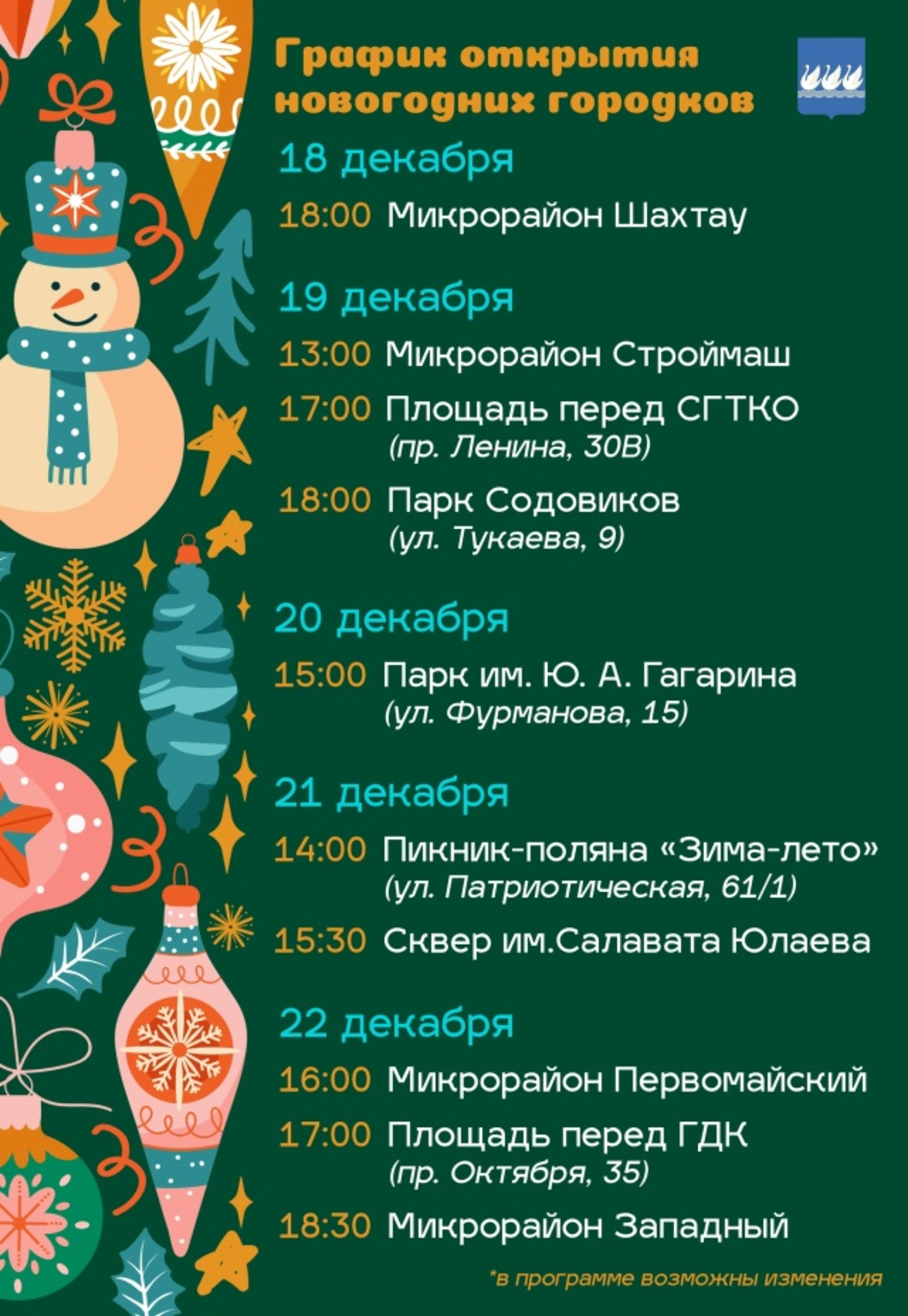 В Стерлитамаке откроются новогодние городки