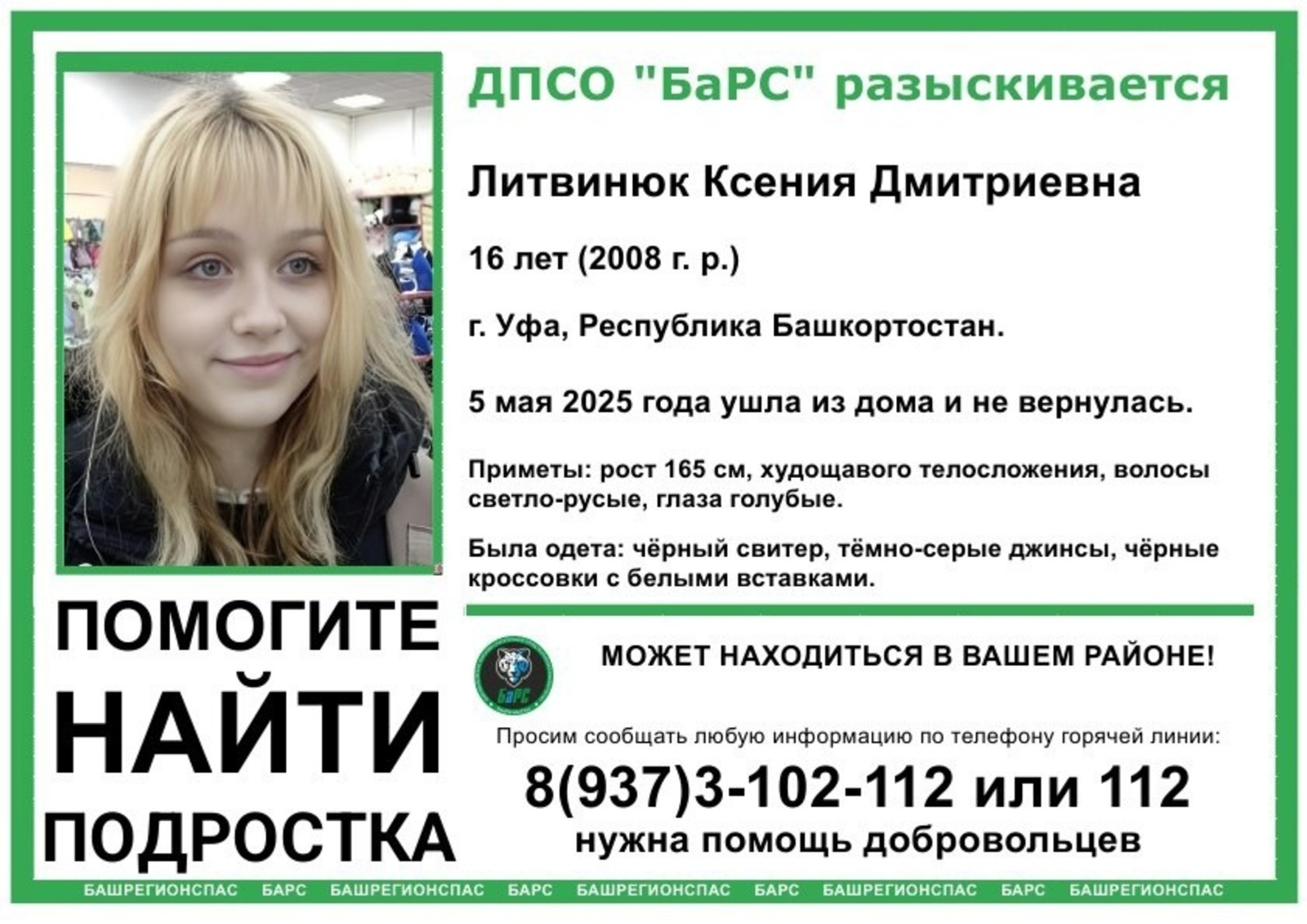 В Башкирии  пропала без вести 16-летняя девушка