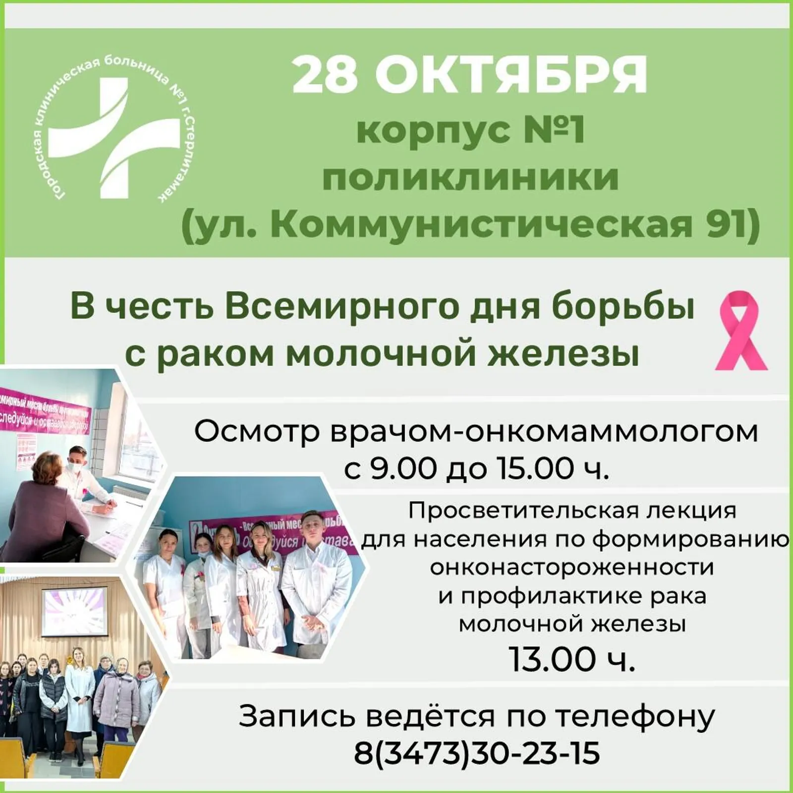 В Стерлитамаке пройдёт акция по профилактике рака молочной железы
