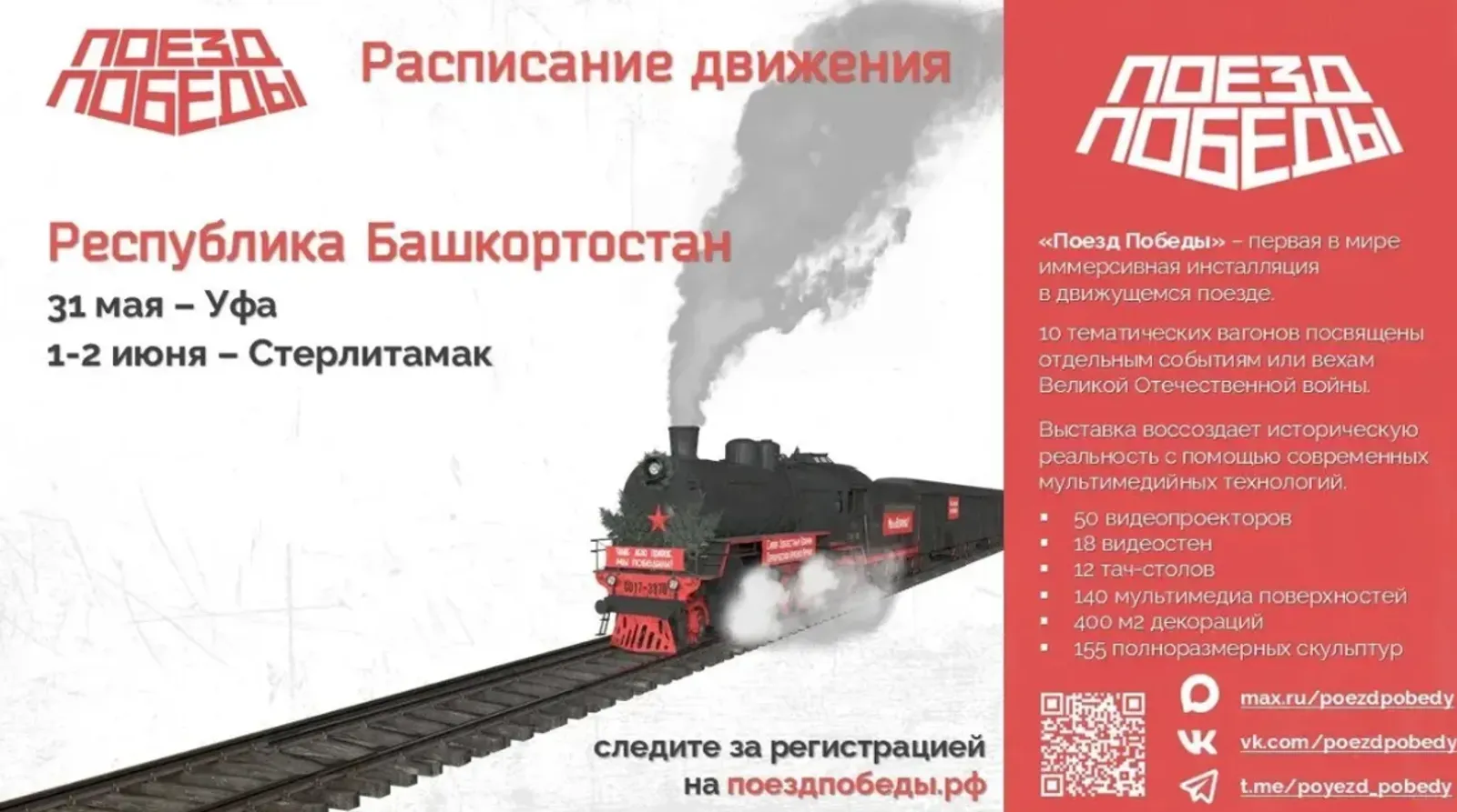 Уникальный музей «Поезд Победы» посетит Республику Башкортостан