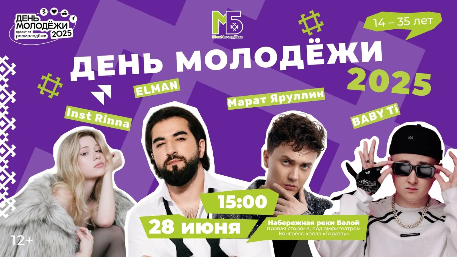 В Уфе отметят День молодежи концертом Elman, BABY Ti и других исполнителей