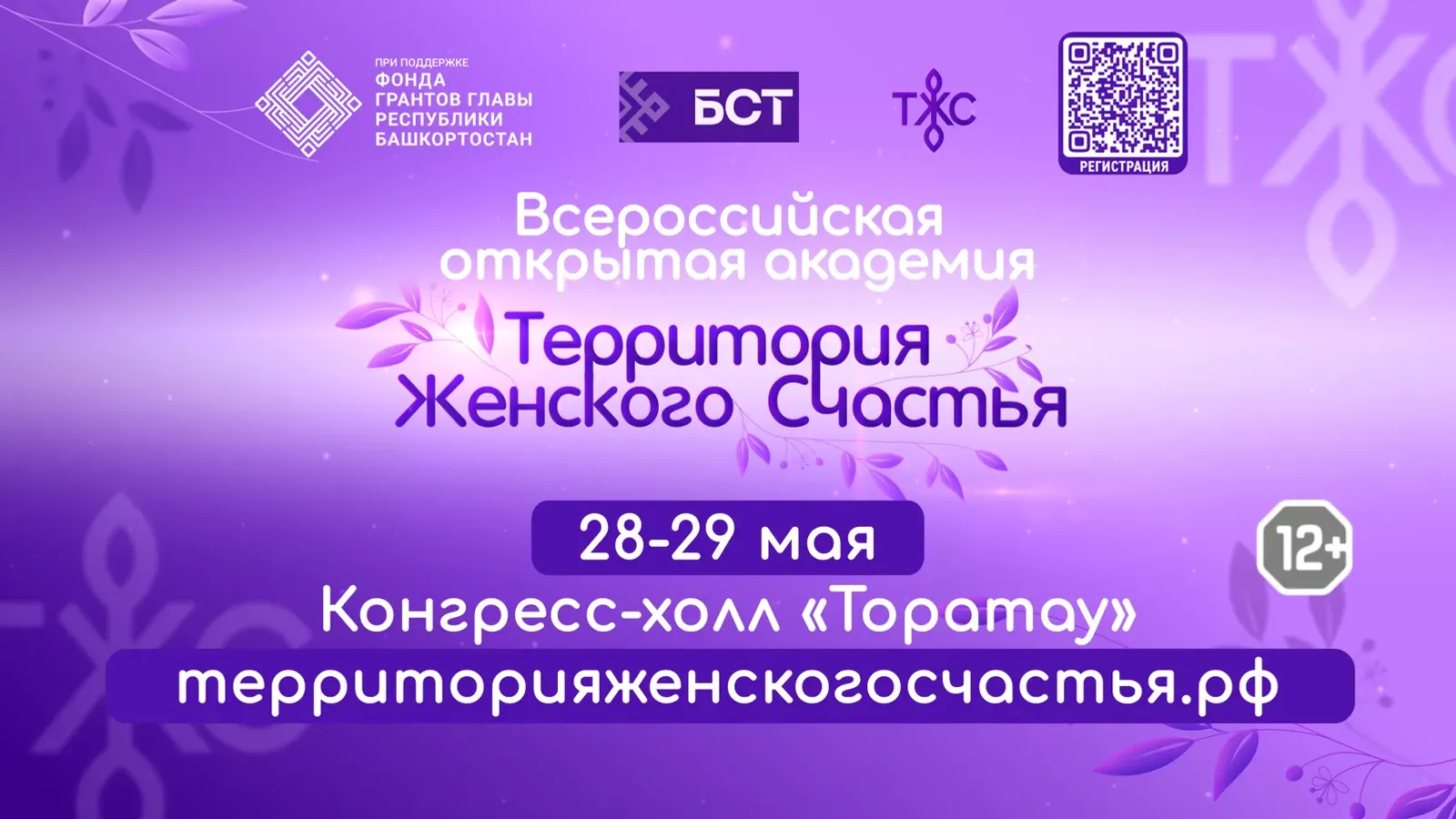Столица Башкирии вновь станет «Территорией женского счастья»