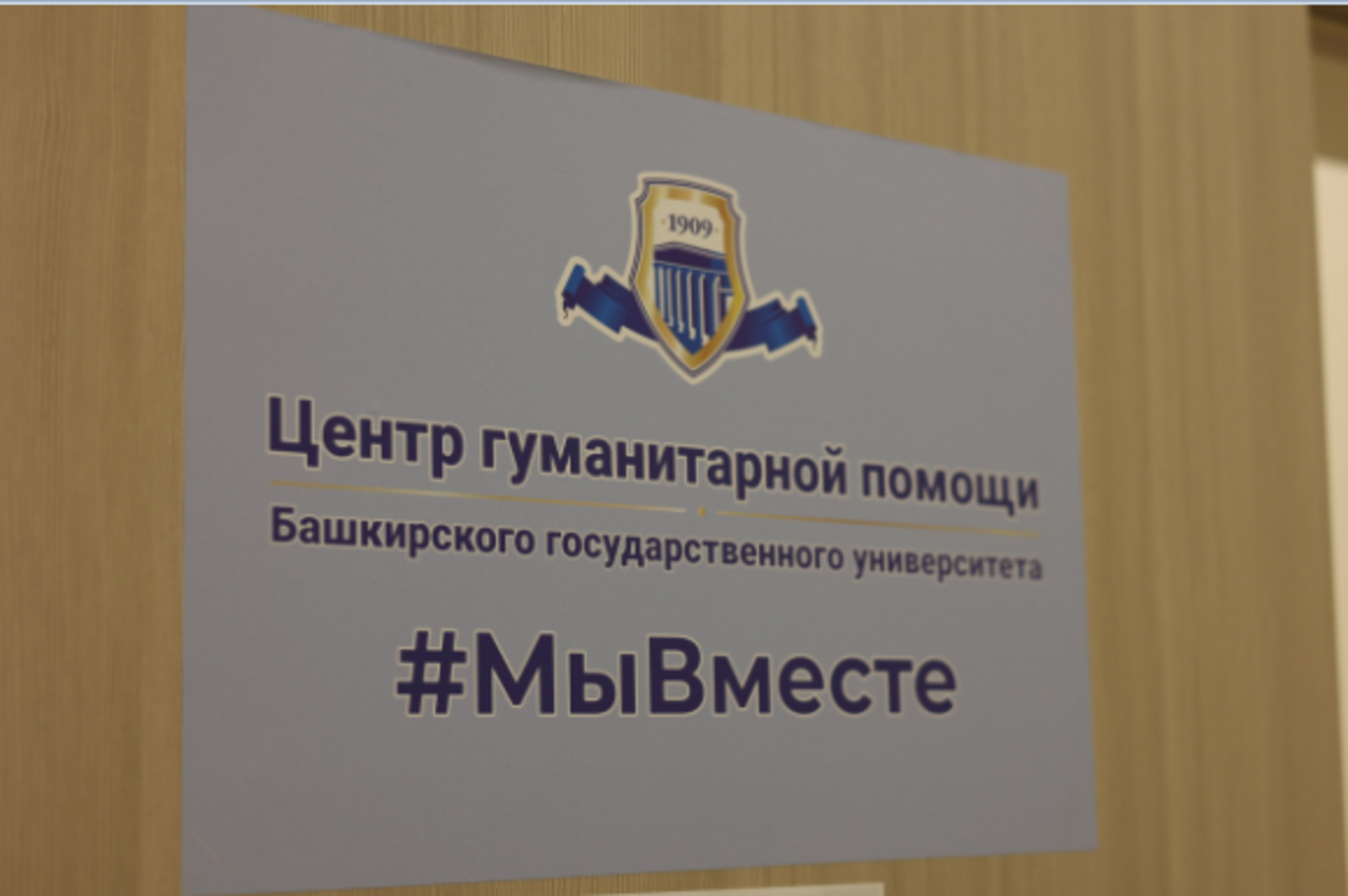 В Башкирском государственном университете возобновил работу гуманитарный центр #МЫВМЕСТЕ