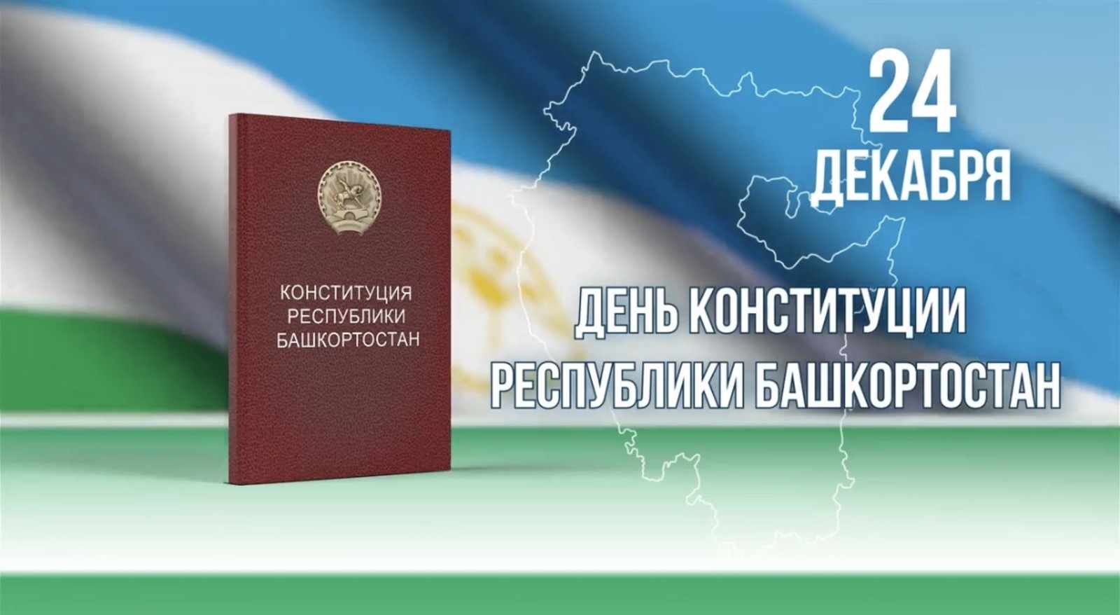 Глава Башкирии поздравил жителей республики с Днём Конституции