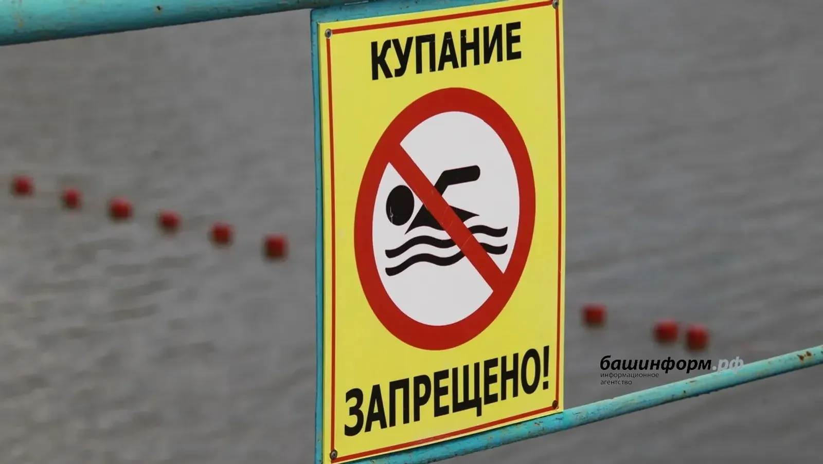 В МЧС Башкирии напомнили, что купальный сезон еще не открыт