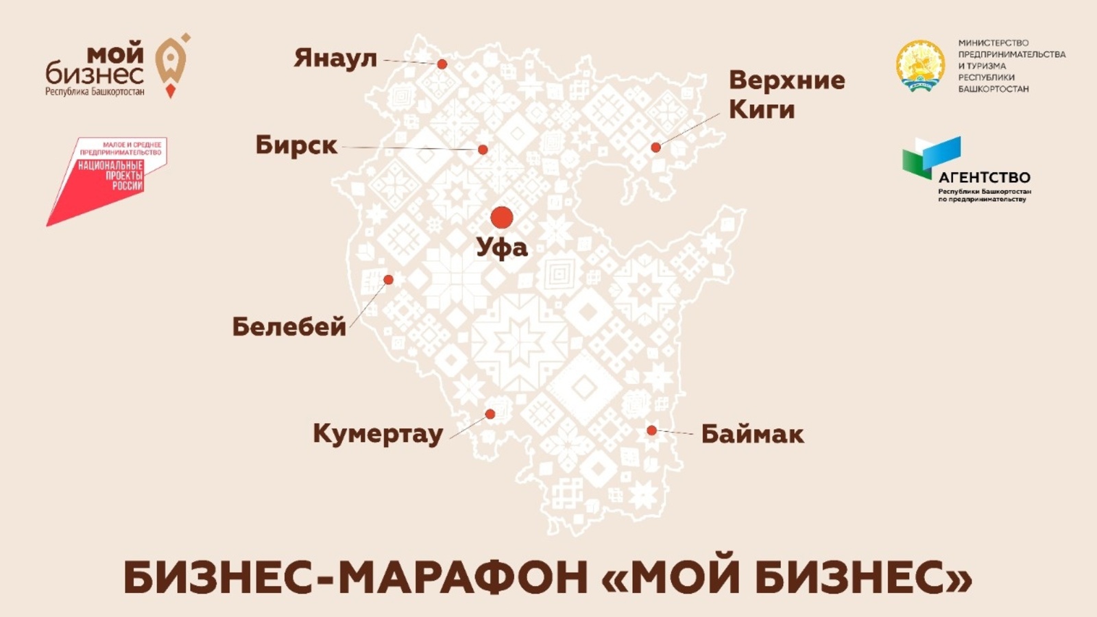 В Башкортостане впервые пройдет бизнес-марафон «Мой бизнес»