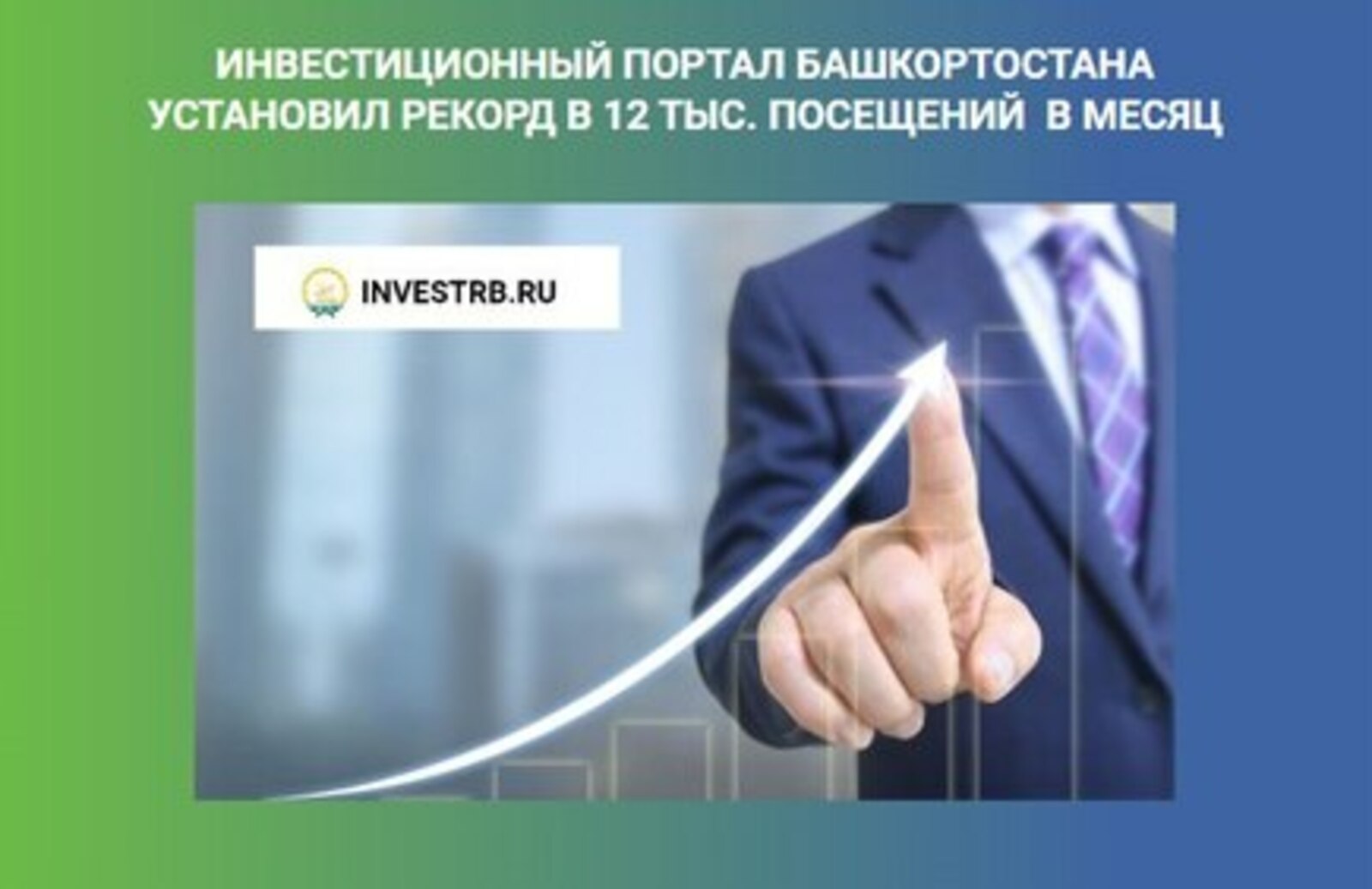 Инвестиционный портал Башкирии установил рекорд в 12 тысяч посещений в месяц