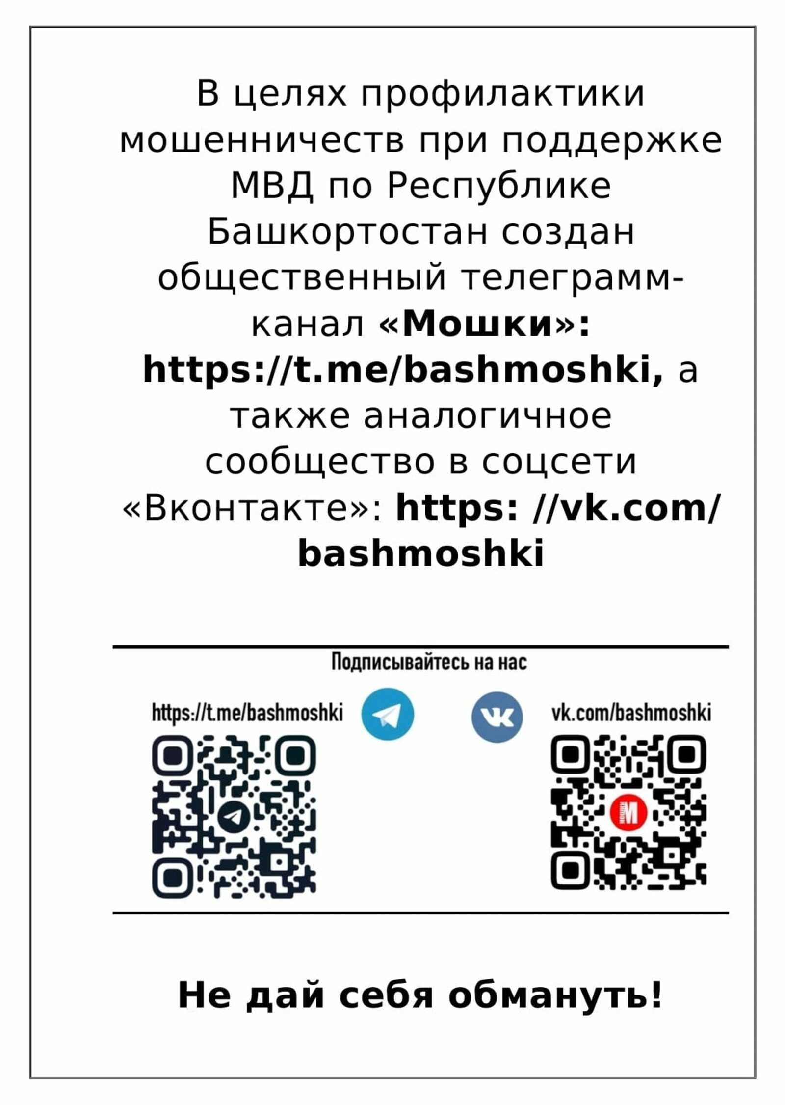 Том Круз в погонах,  или почему мы верим мошенникам?