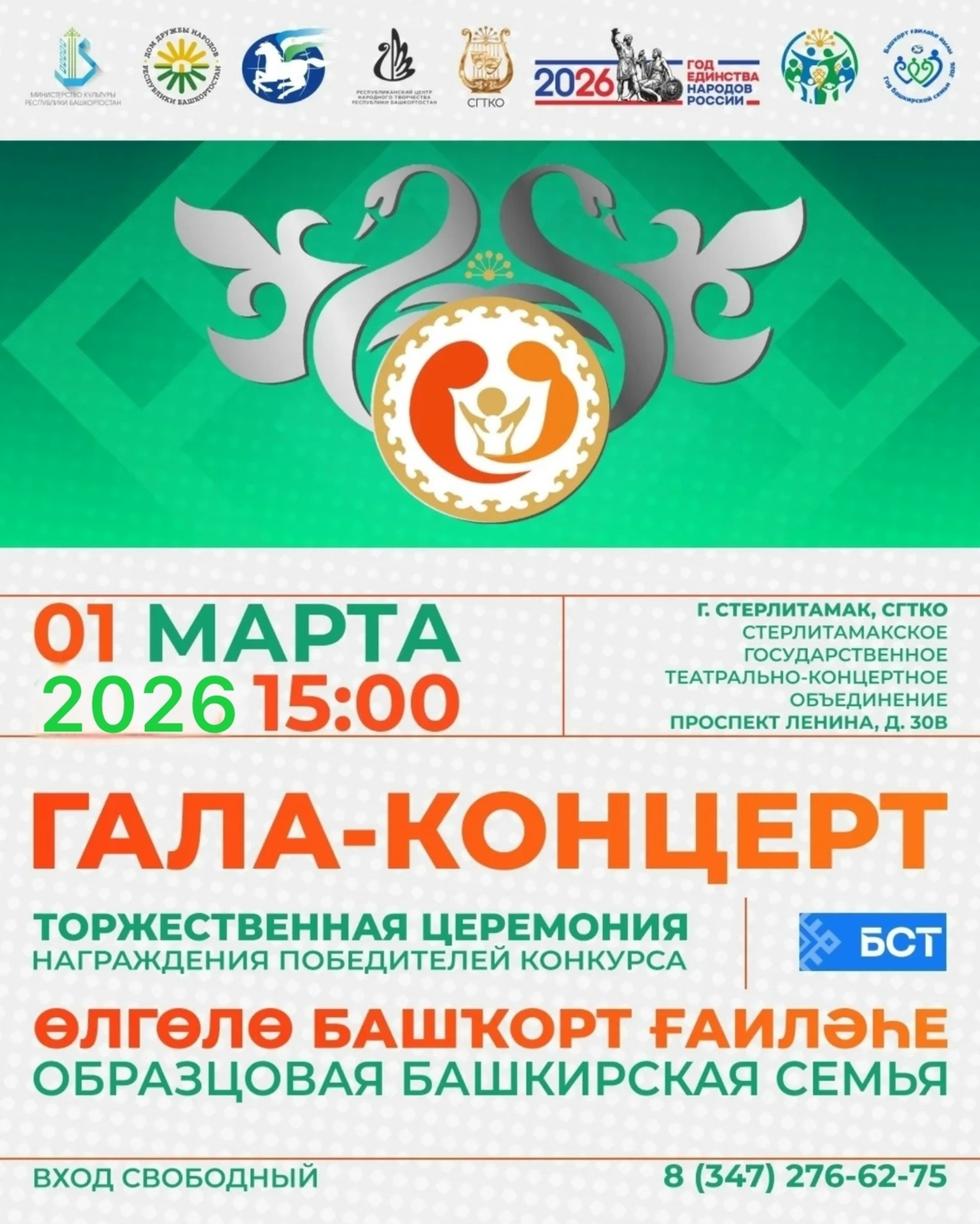 В Стерлитамаке состоится  открытие  Года башкирской семьи