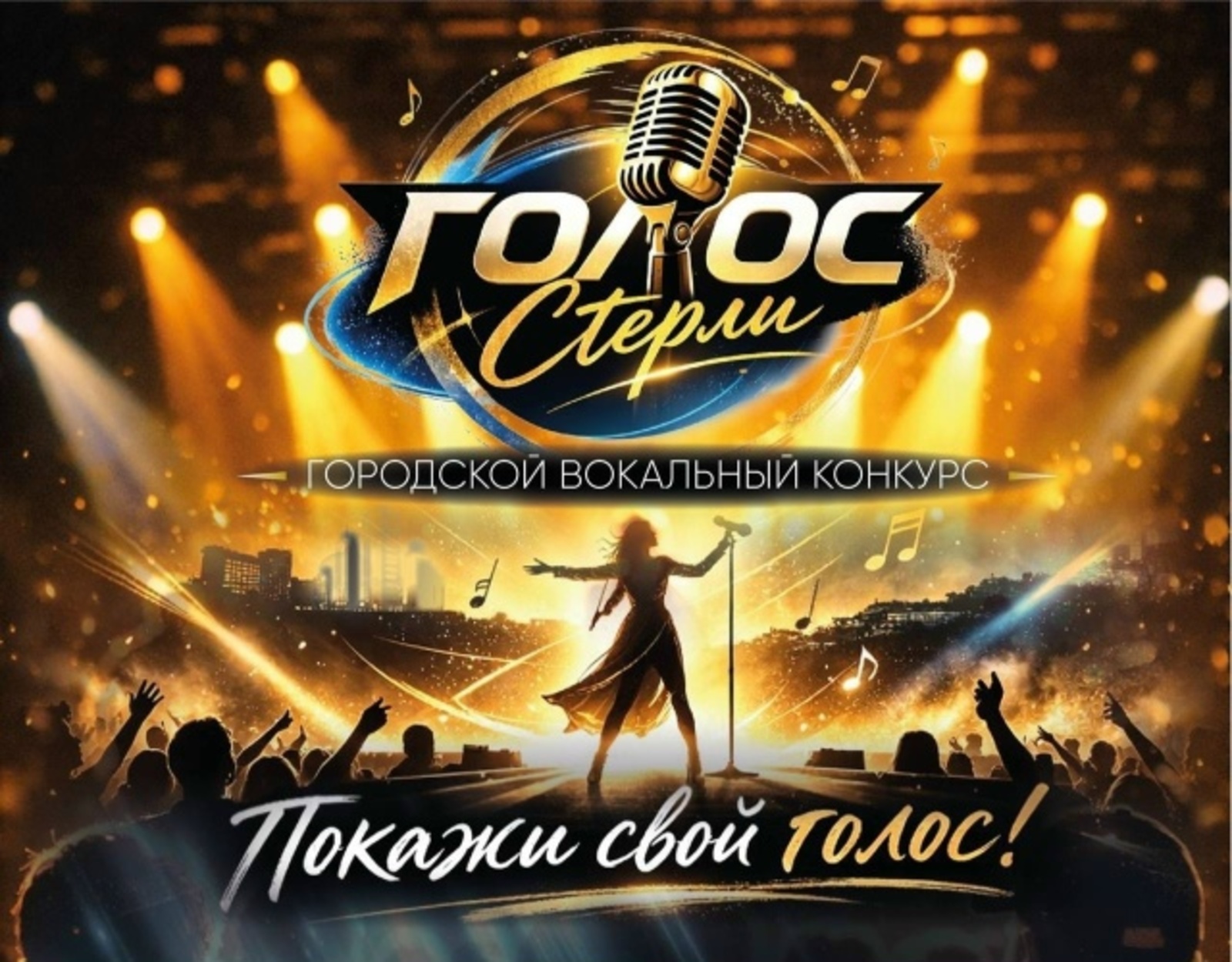 В Стерлитамаке стартовал приём заявок на вокальный конкурс «Голос Стерли»