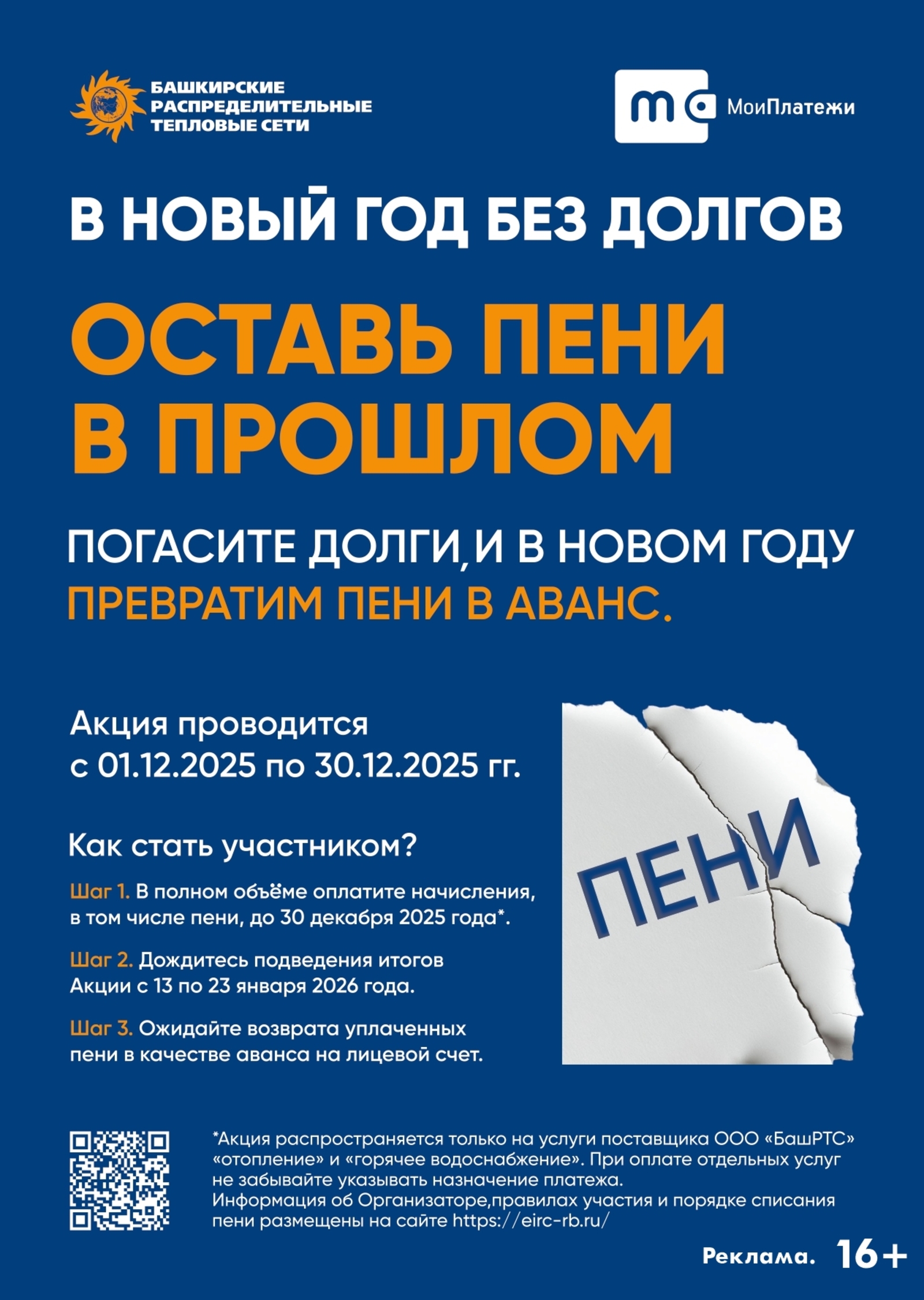 ООО «ЕИРЦ РБ» и ООО «БашРТС» объявляют  акцию