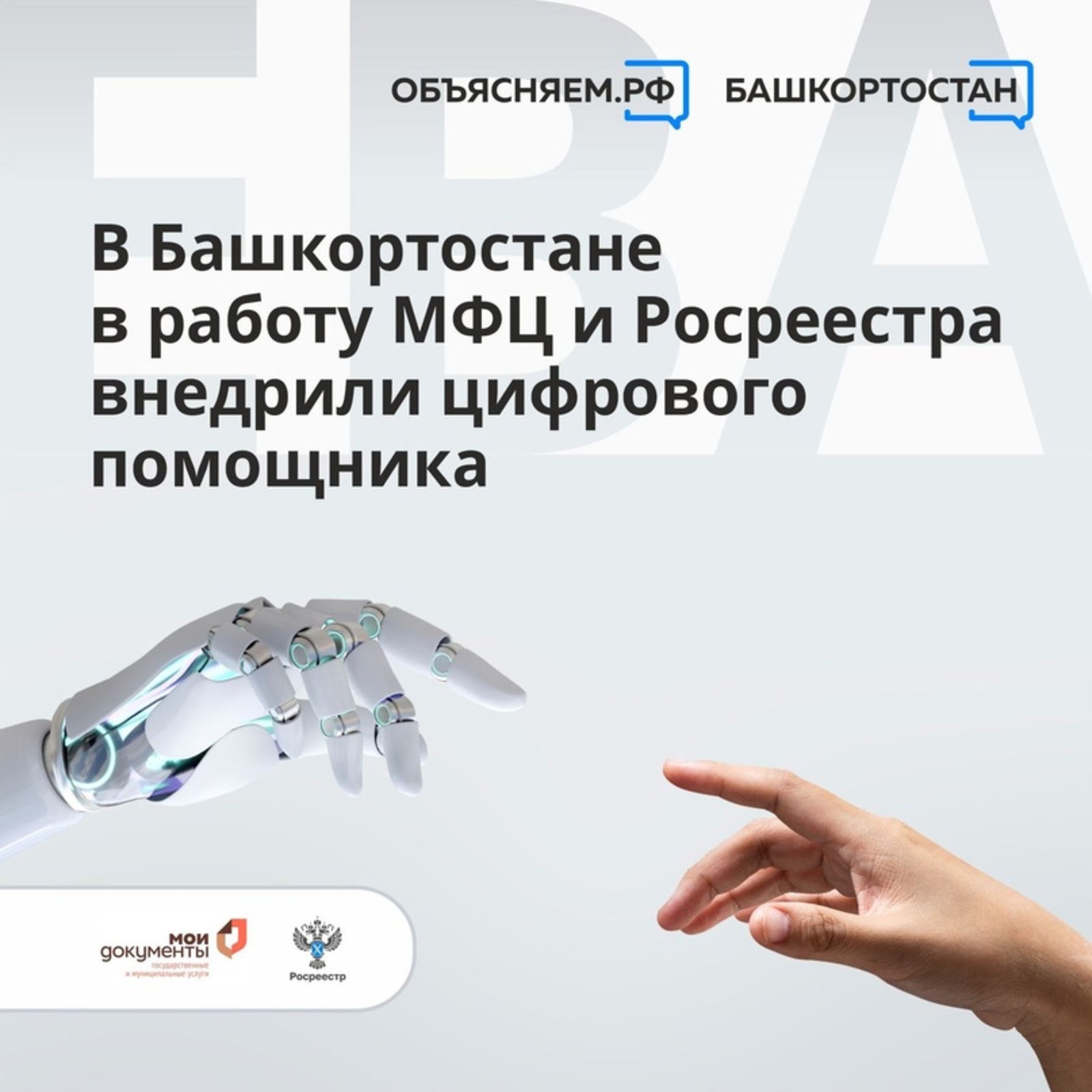 Башкортостан вошел в число пилотных регионов по внедрению в работу Росреестра и МФЦ цифрового помощника «ЕВА»