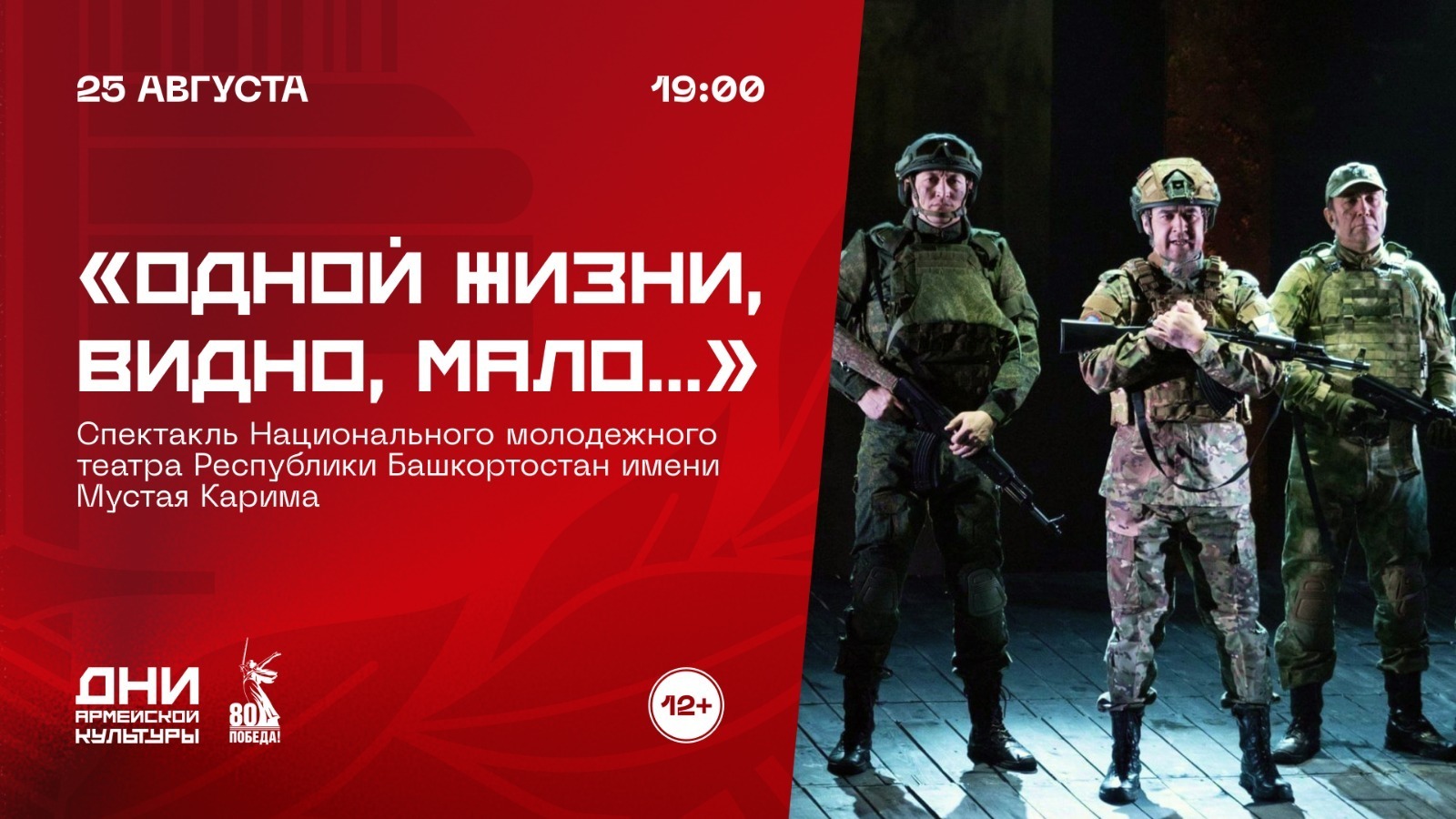В Уфе спектакль «Одной жизни, видно, мало...» покажут на русском языке
