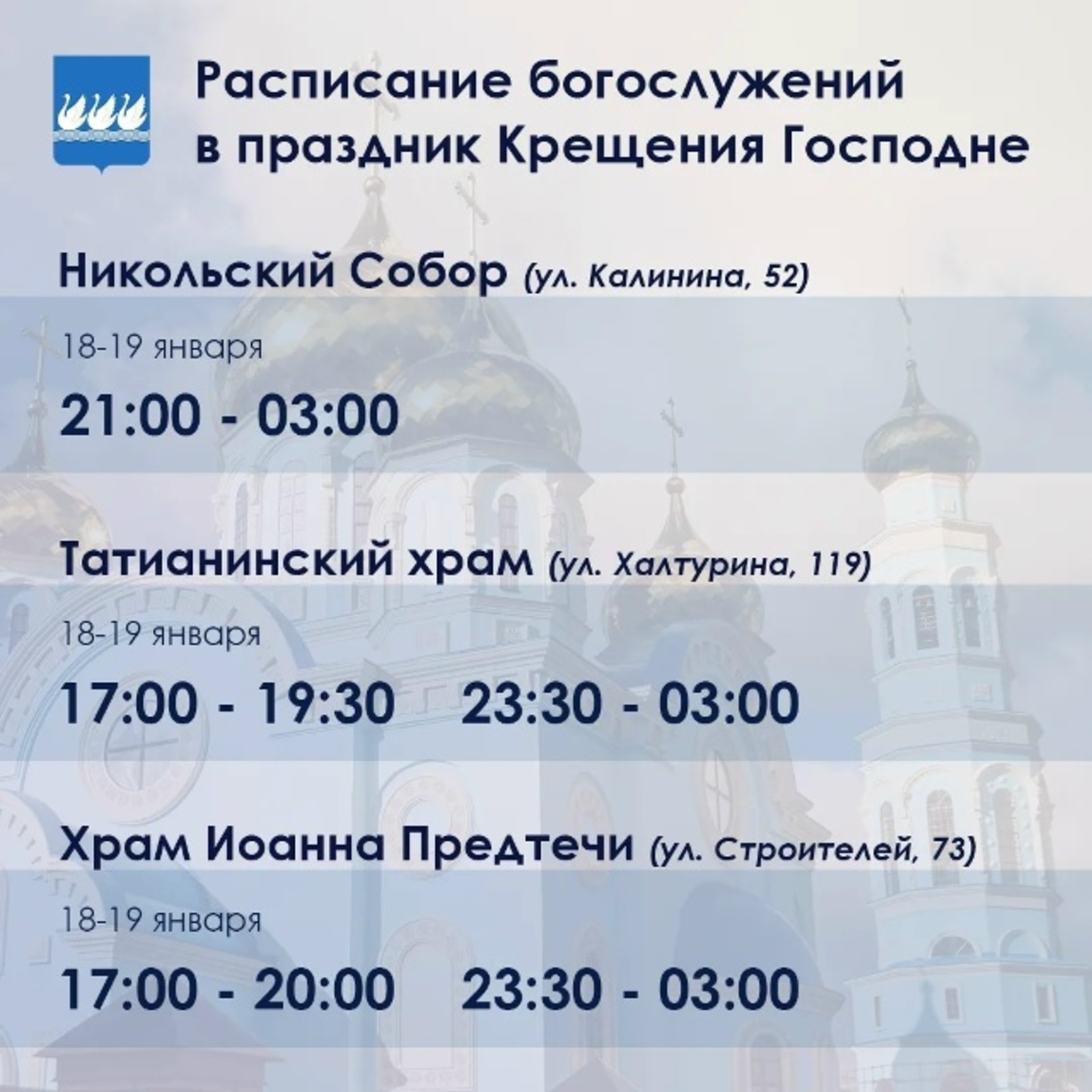 Расписание богослужений на Крещение